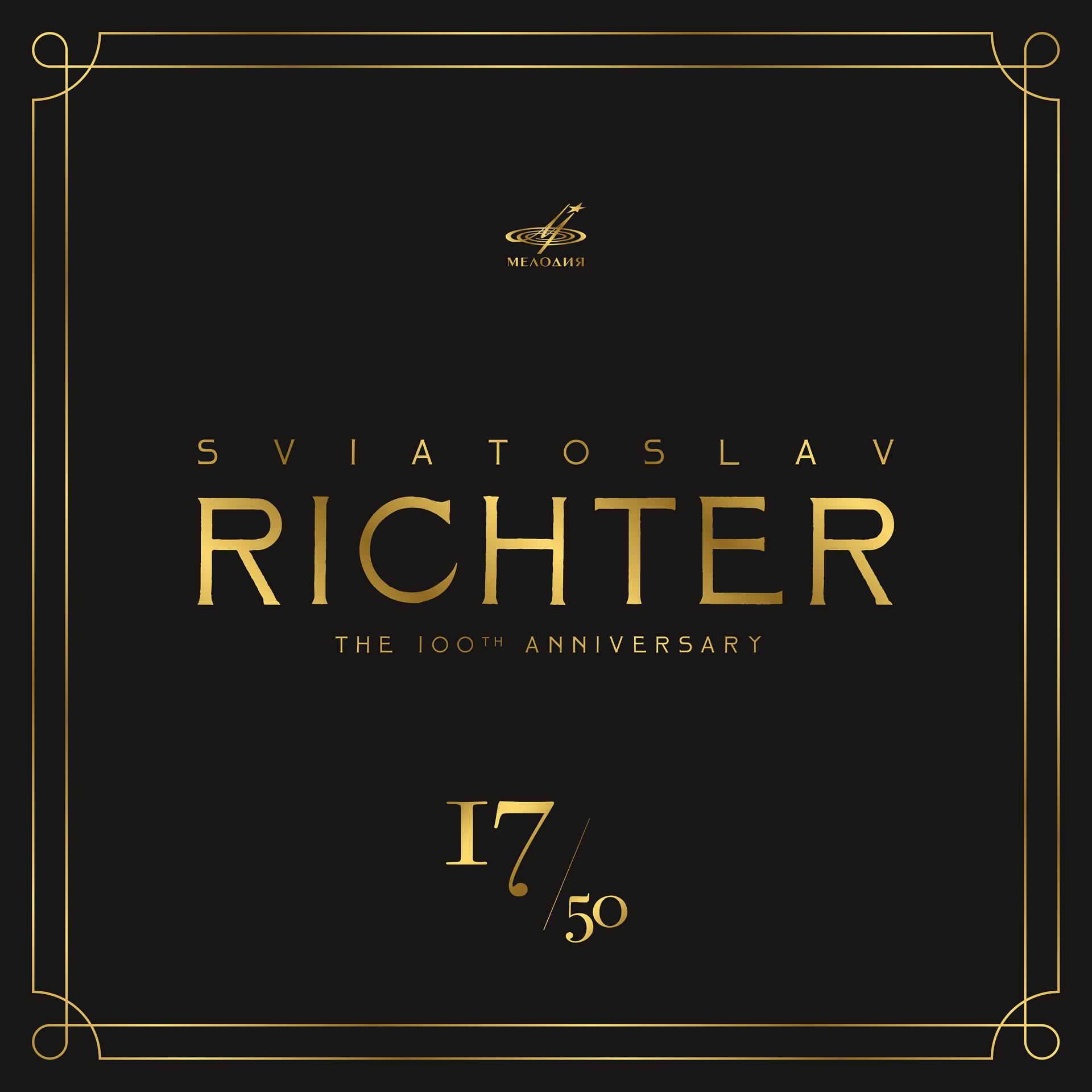 Постер альбома Святослав Рихтер 100, Том 17 (Live)