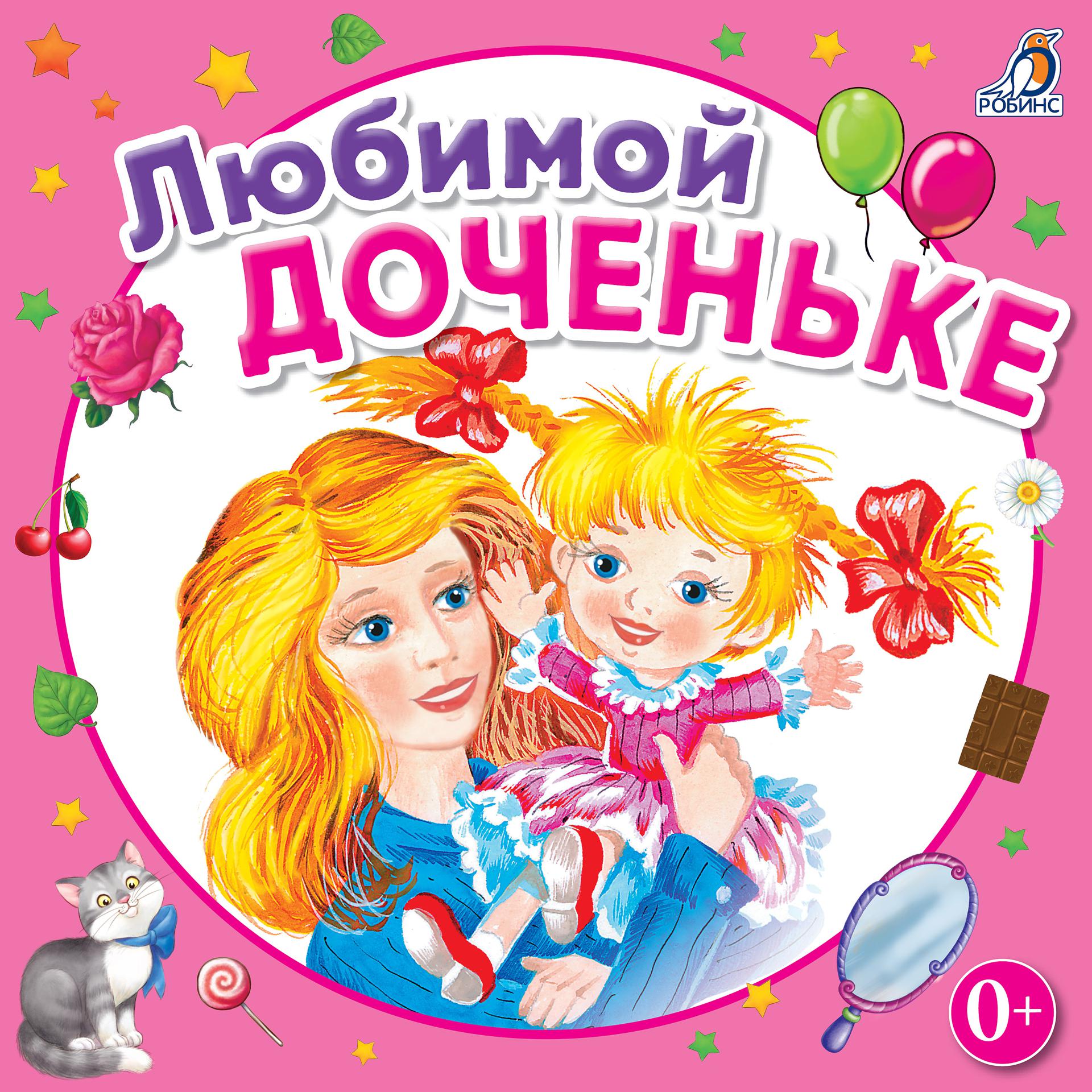 Постер альбома Любимой доченьке