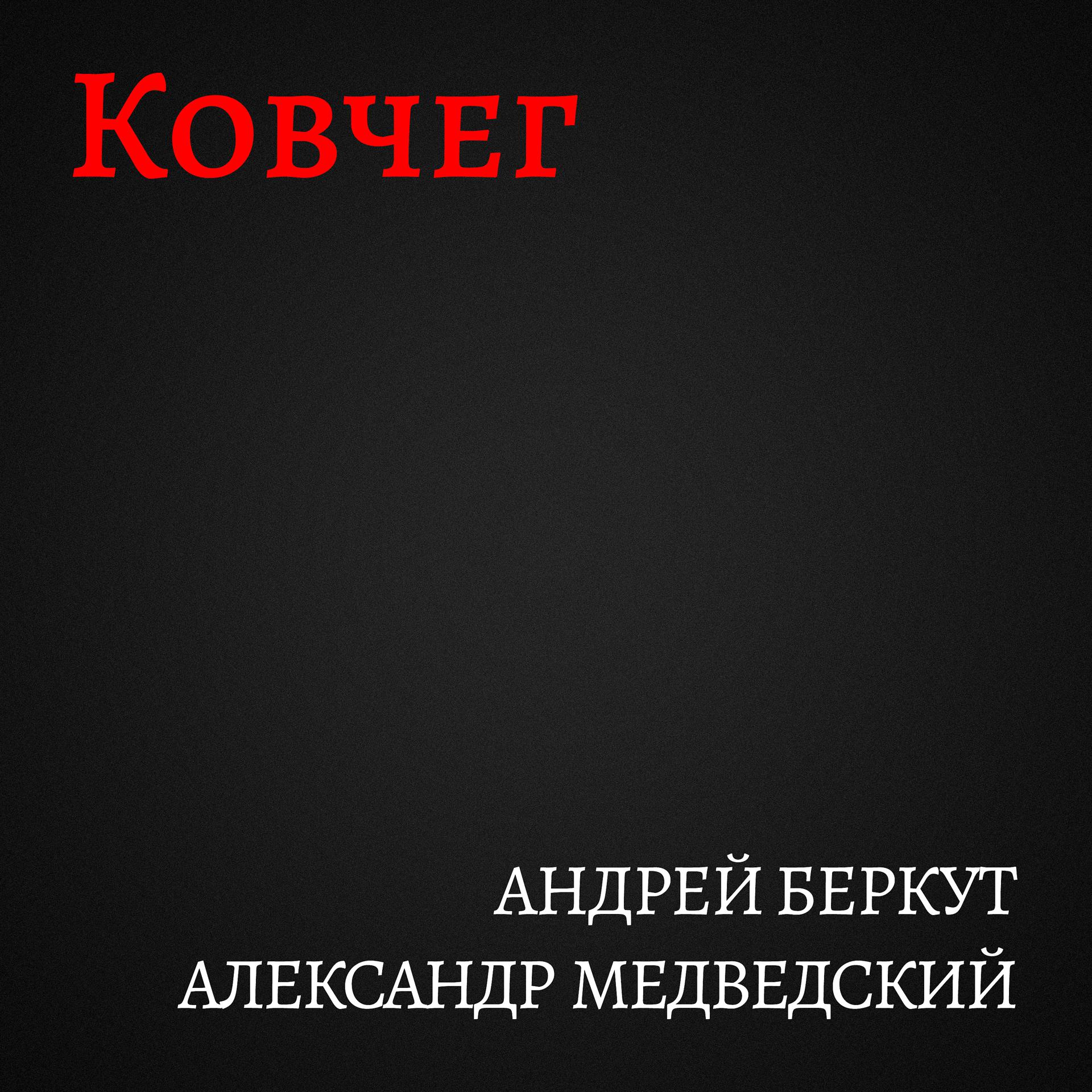 Постер альбома Ковчег