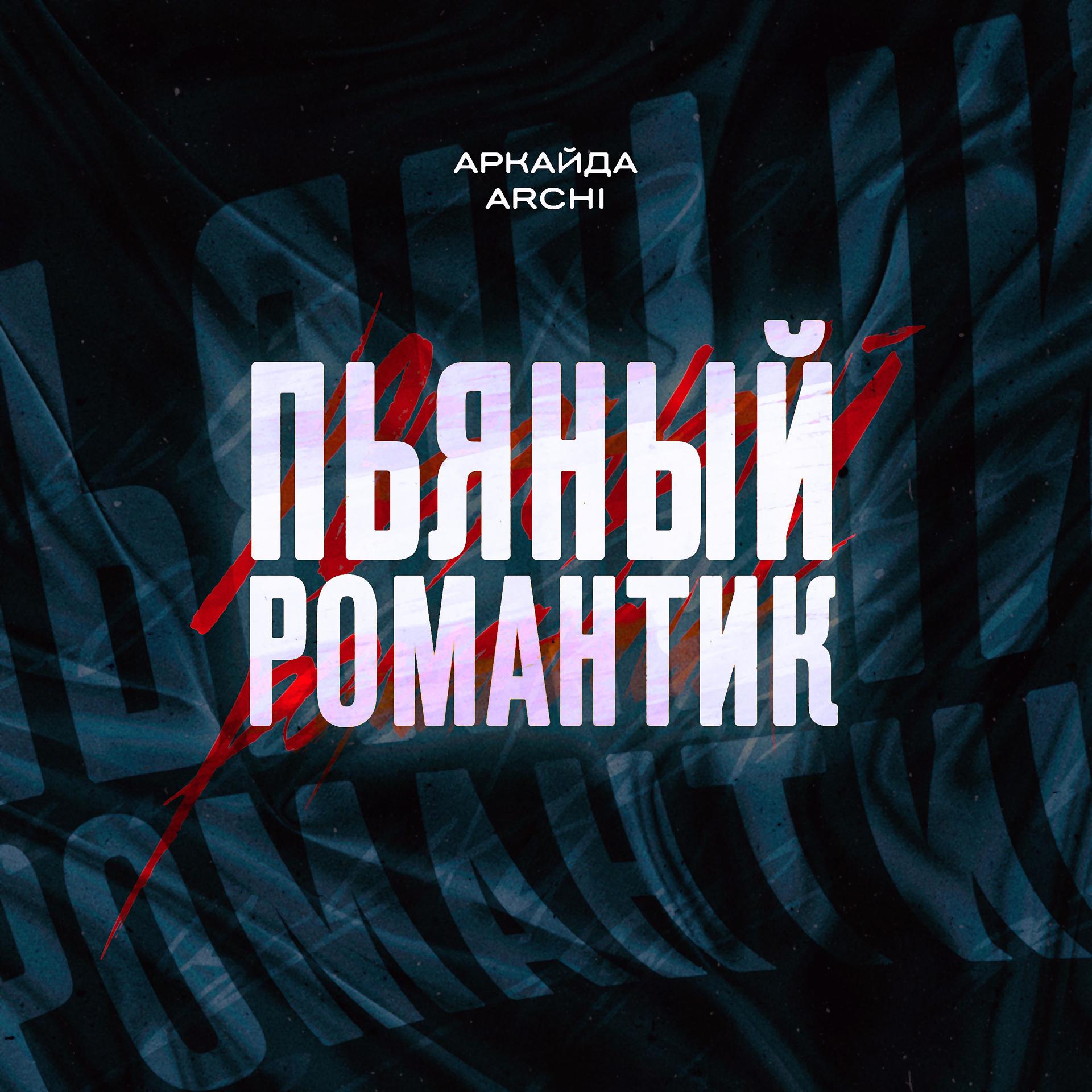 Постер к треку Аркайда, ARCHI - Пьяный романтик