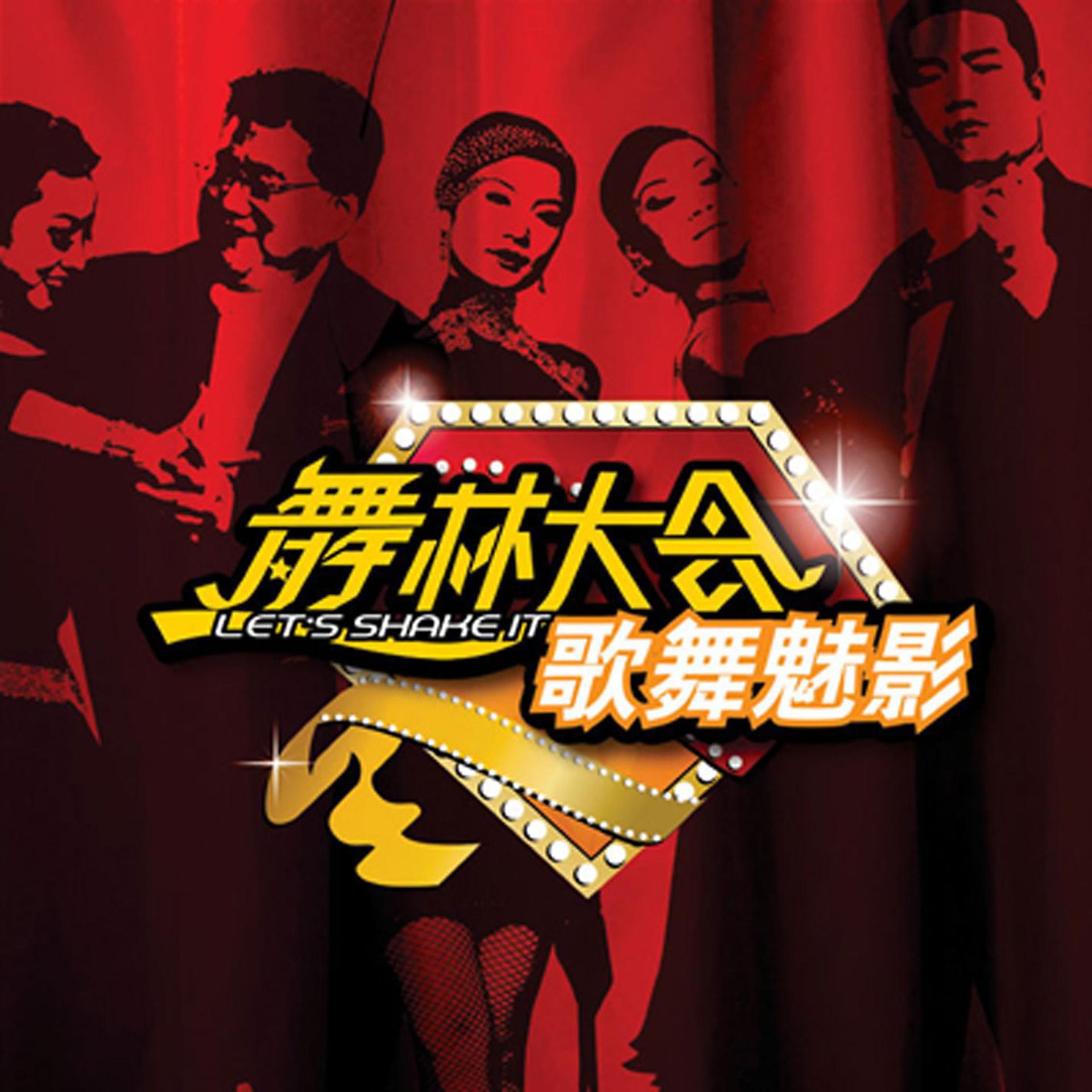 Постер альбома Wu Lin Da Hui Zhi Ge Wu Mei Ying