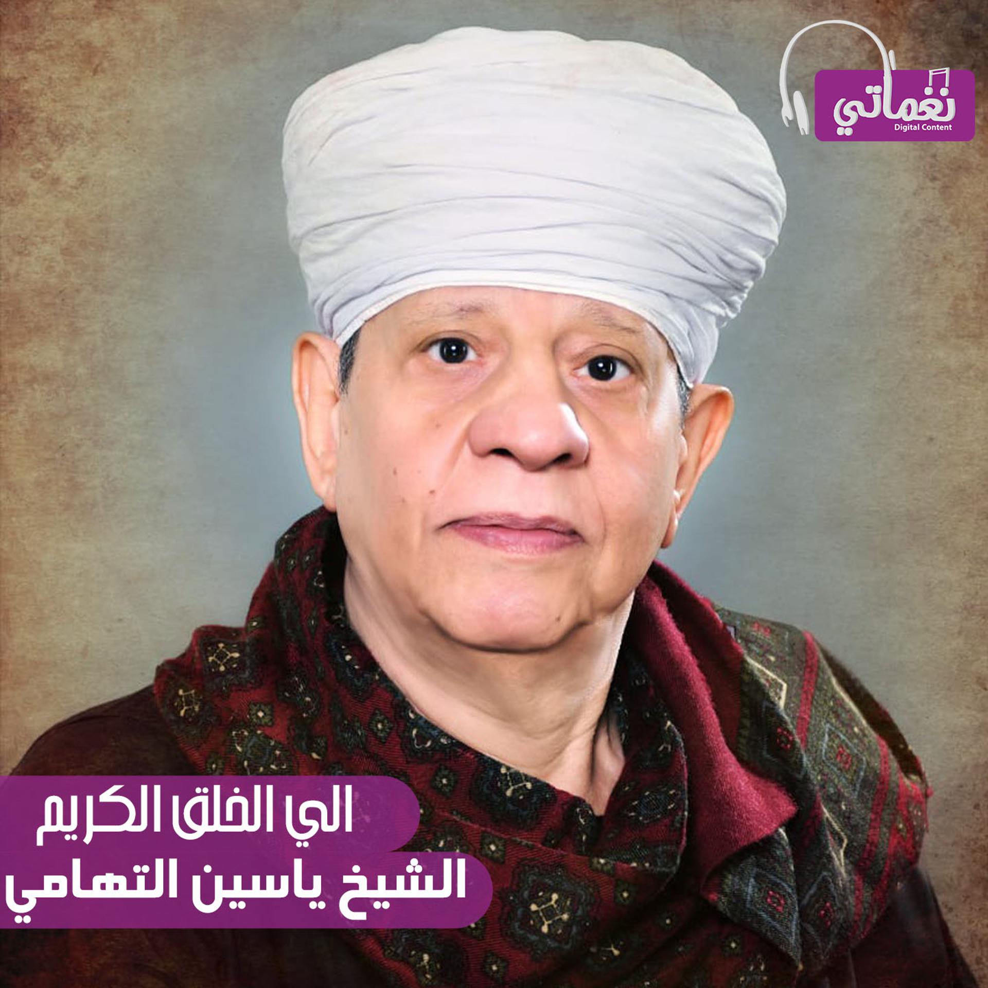 Постер альбома الي الخلق الكريم