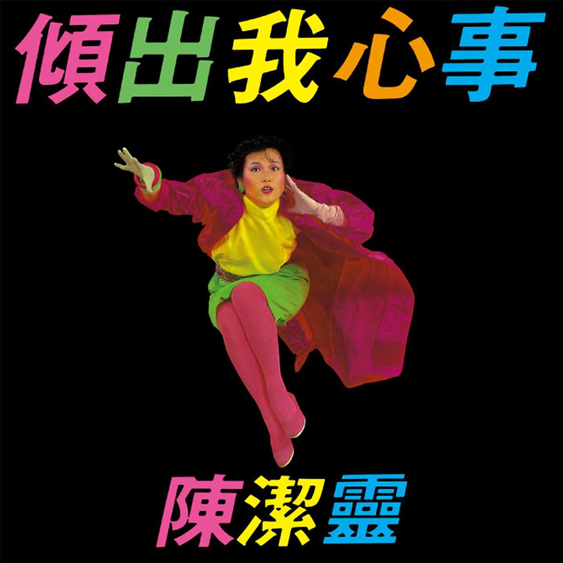 Постер альбома Qing Chu Wo Xin Shi (Capital Artists 40th Anniversary Series)