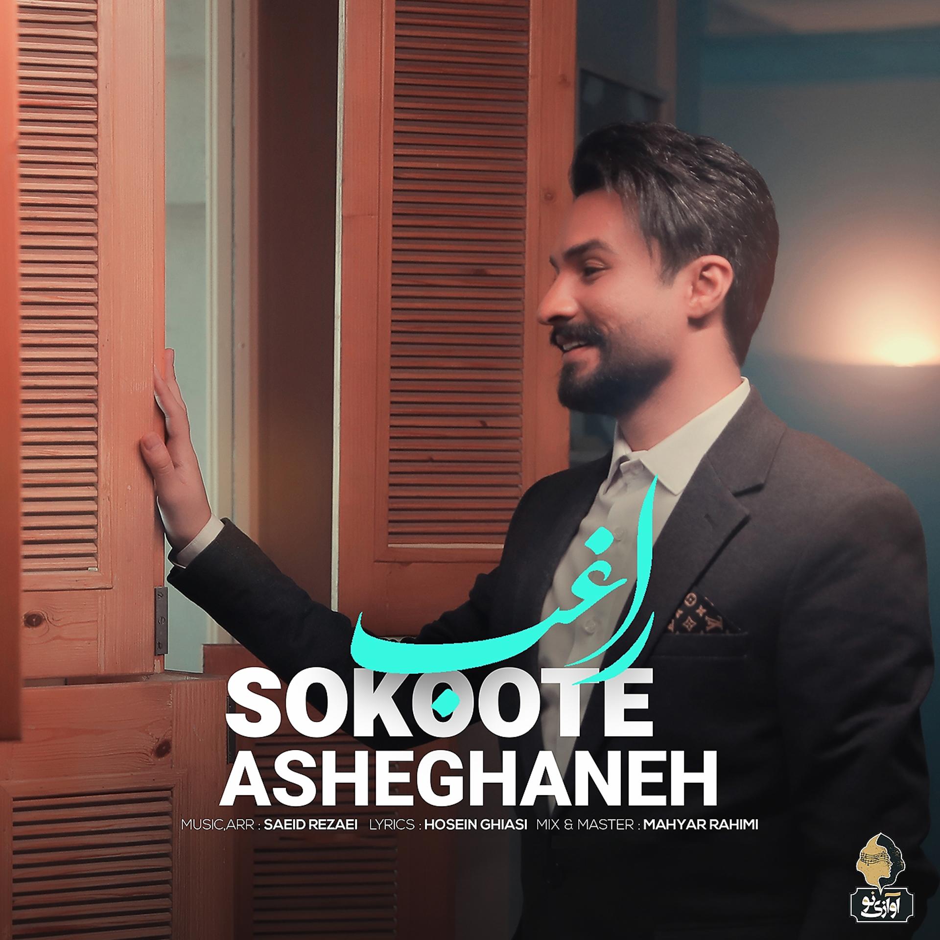 Постер альбома Sokoote Asheghaneh