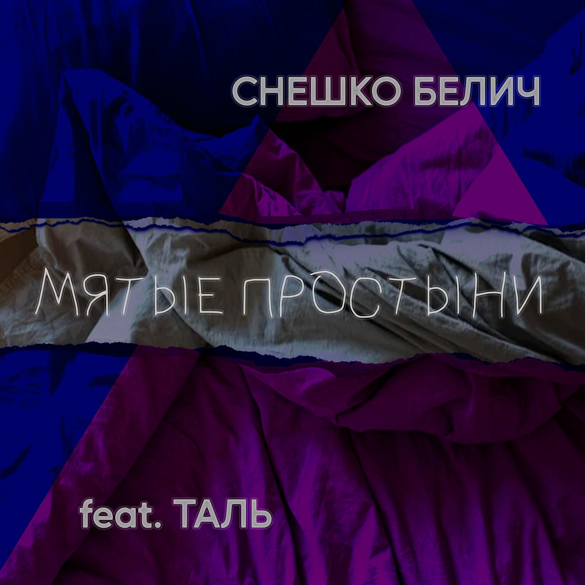 Постер альбома Мятые простыни (feat. Таль)
