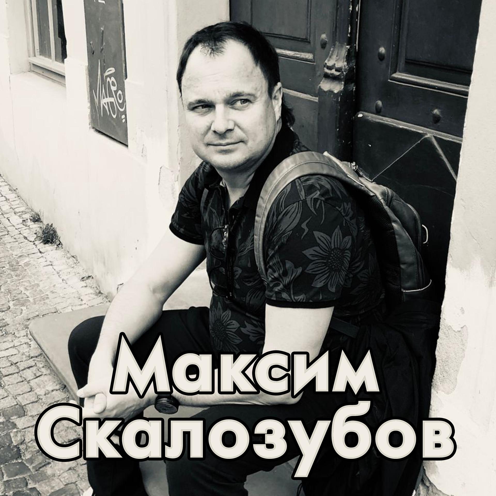 Постер альбома Максим Скалозубов