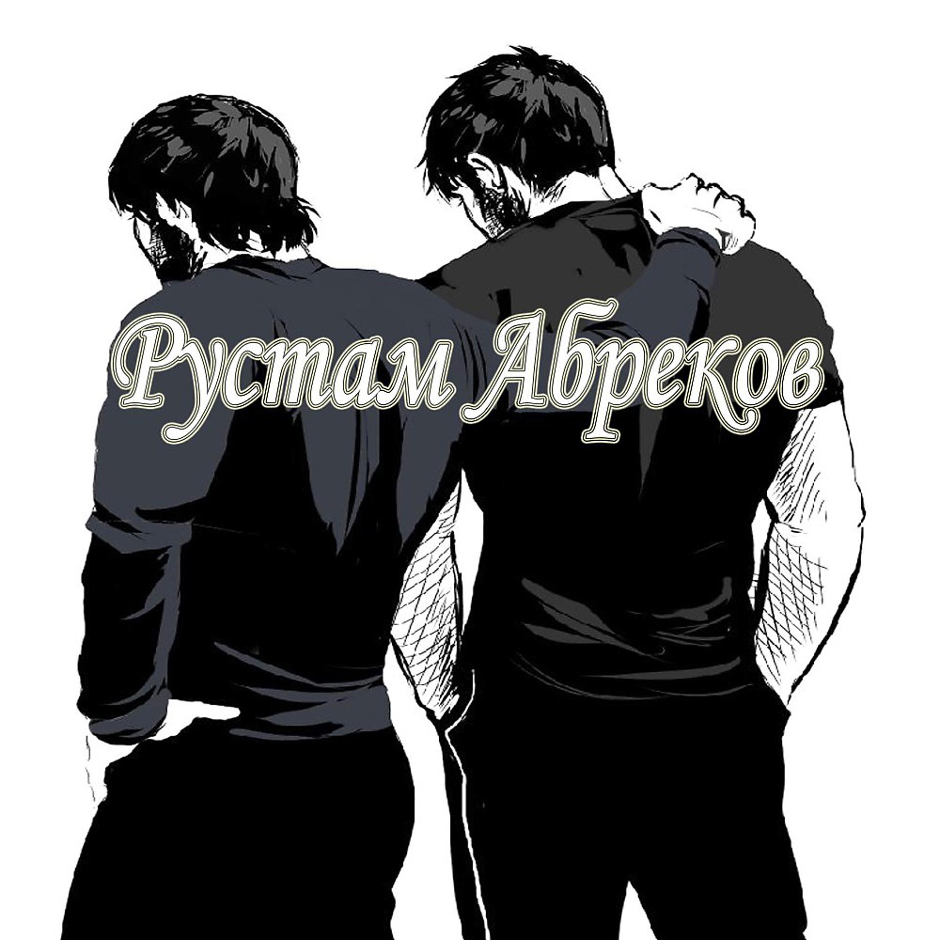Постер альбома Rustam Abrekov