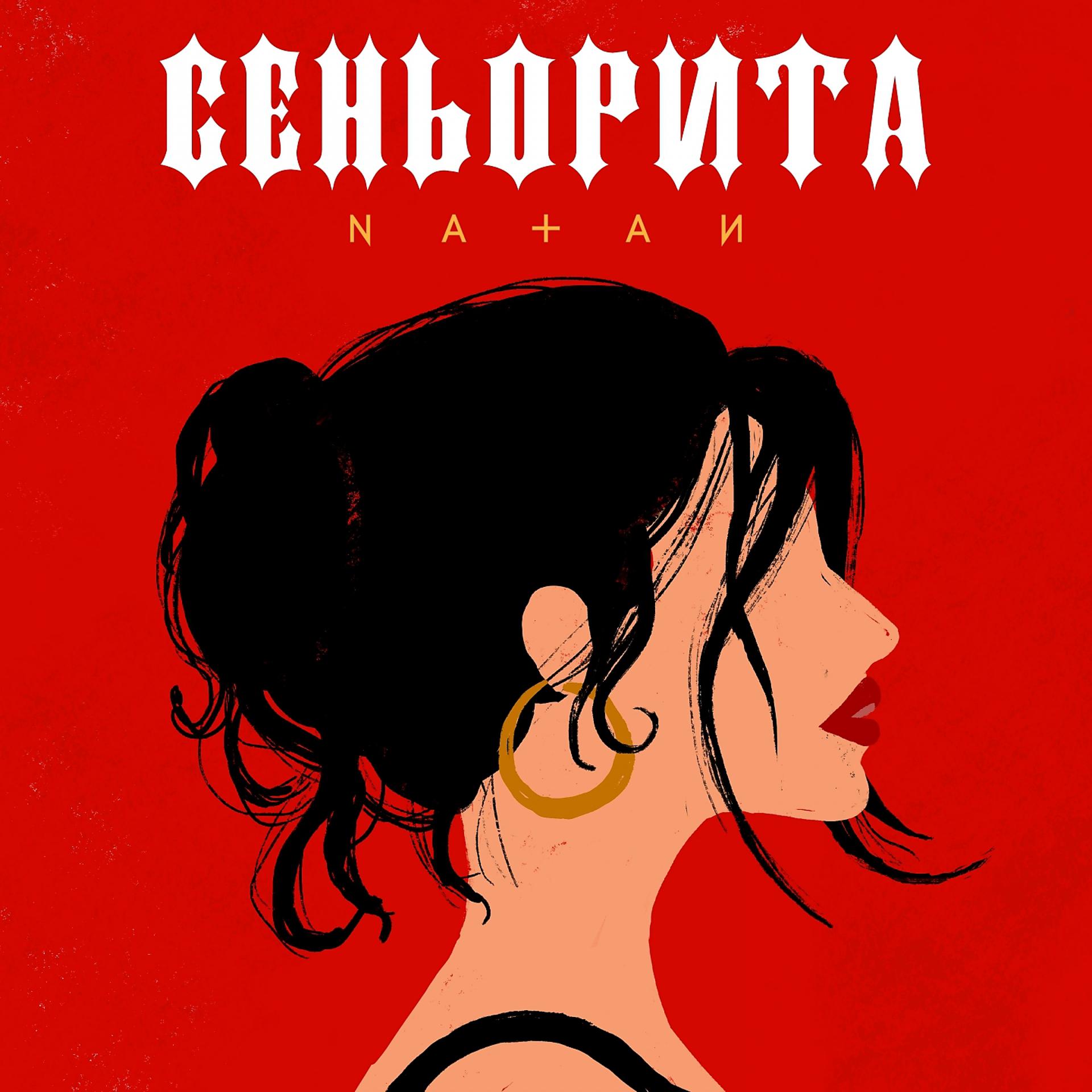 Постер к треку Natan - Сеньорита