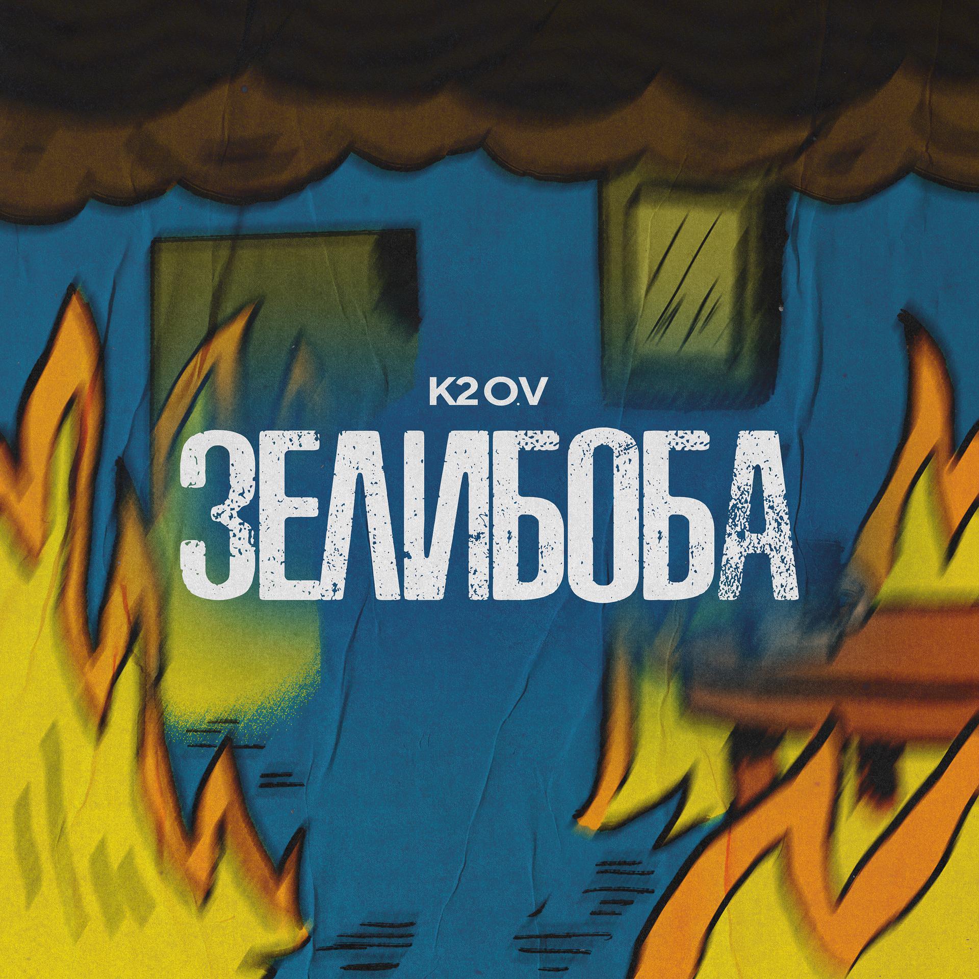 Постер альбома Зелибоба