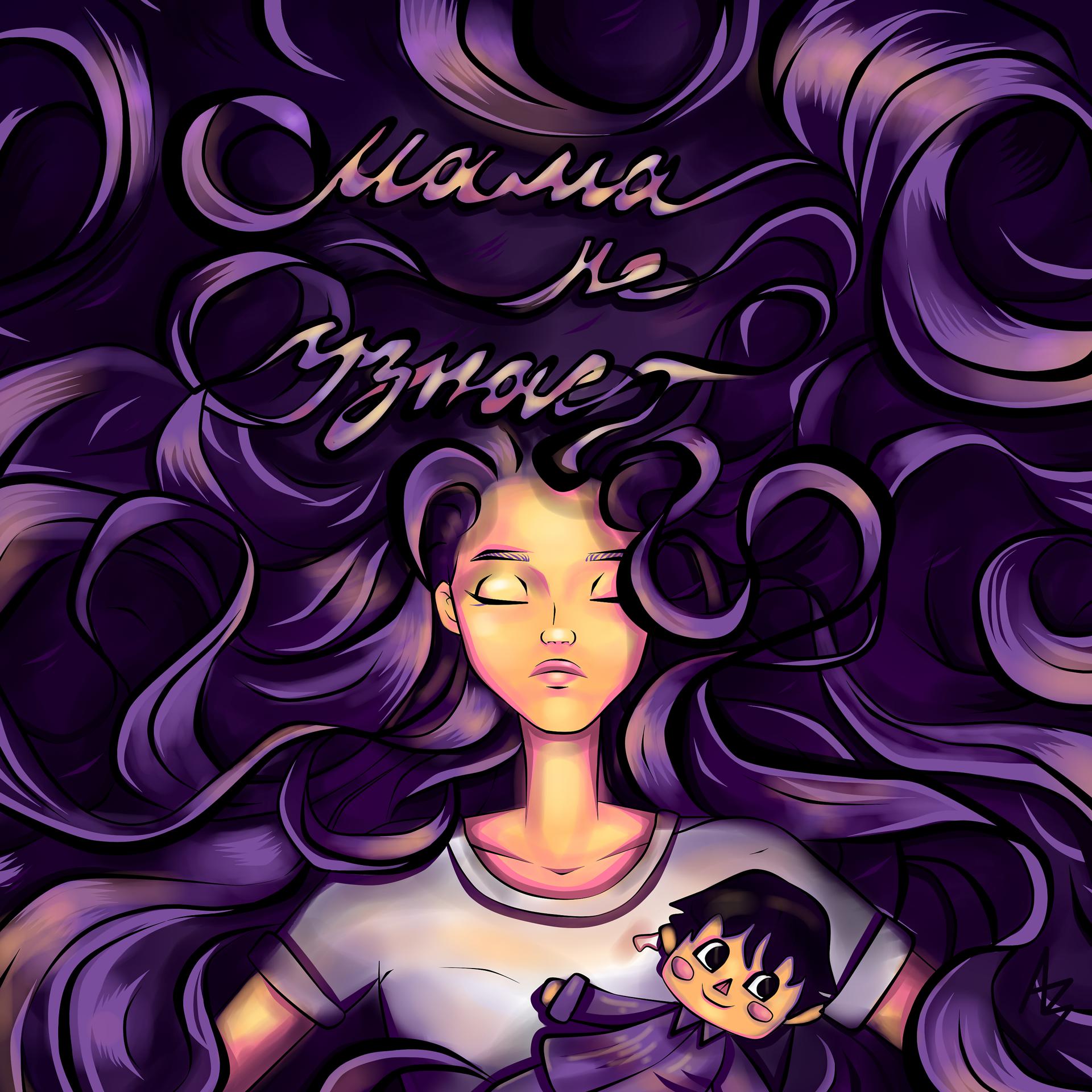 Постер альбома МАМА НЕ УЗНАЕТ (prod. by drmabeats)