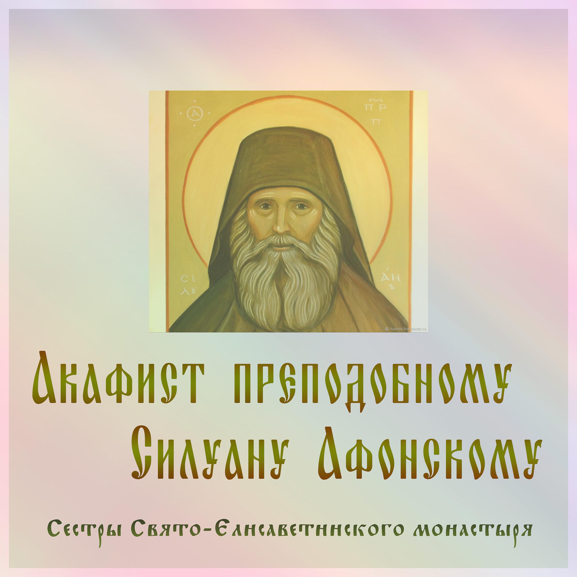 Постер альбома Акафист преподобному Силуану Афонскому