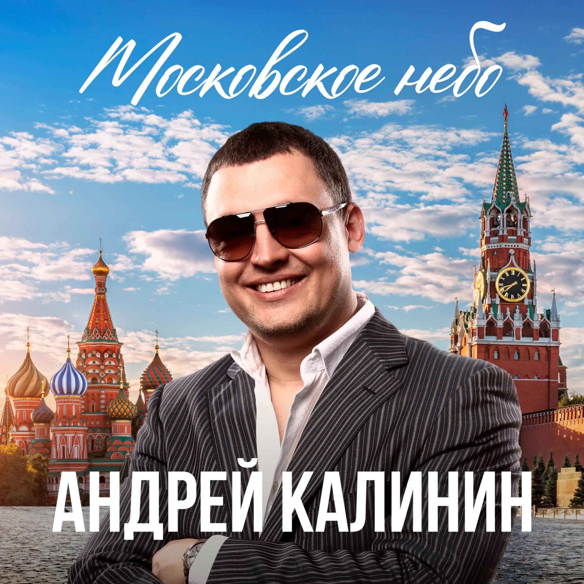 Постер альбома Московское небо