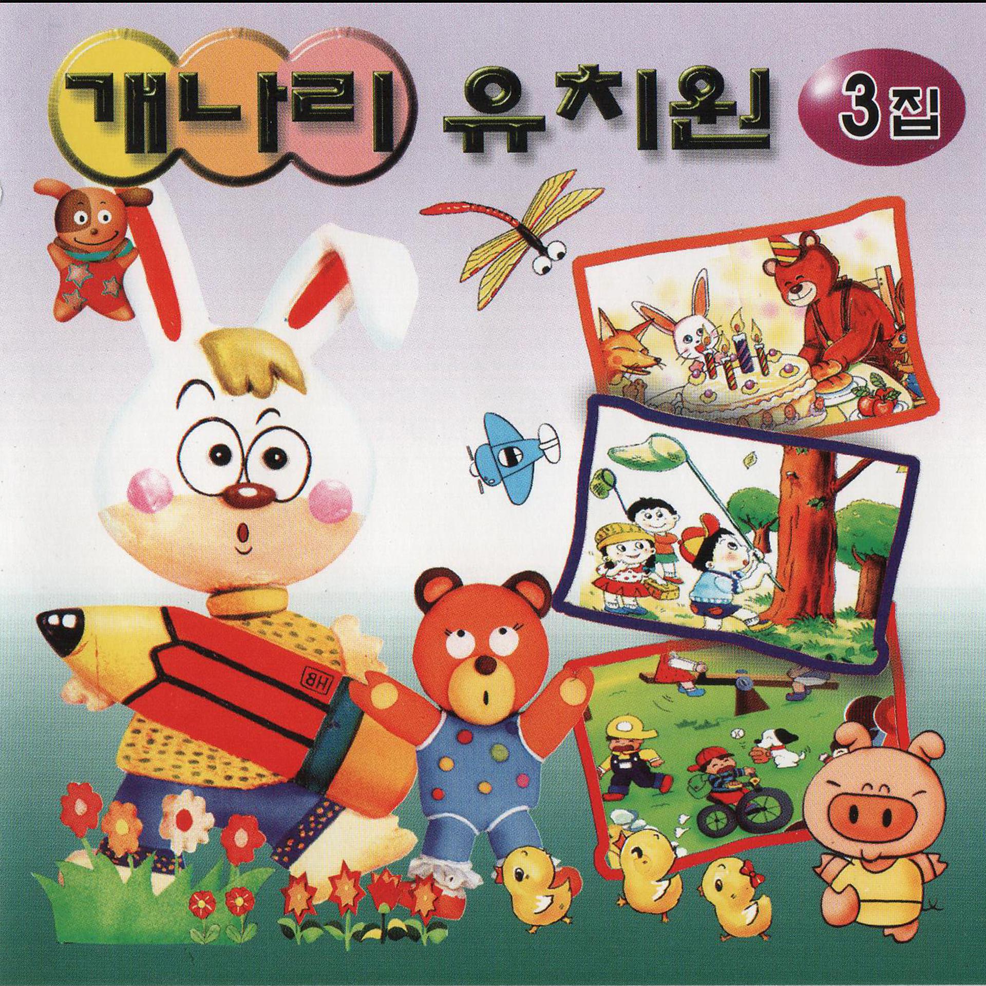 Постер альбома Gaenari Kindergarten Vol. 3