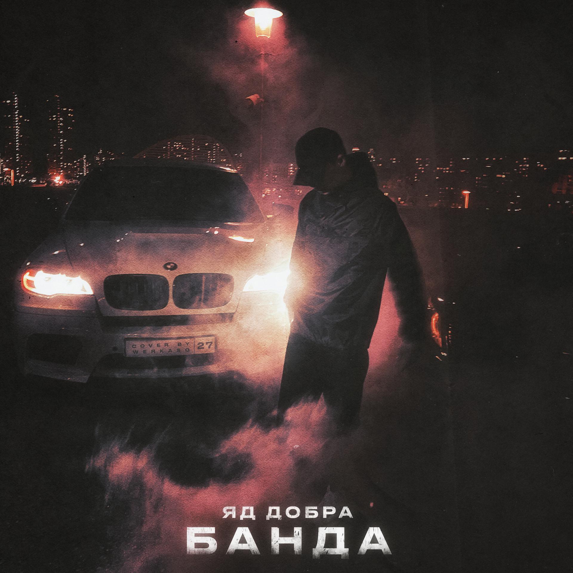 Постер альбома Банда (prod. by Rasulov Muzik)