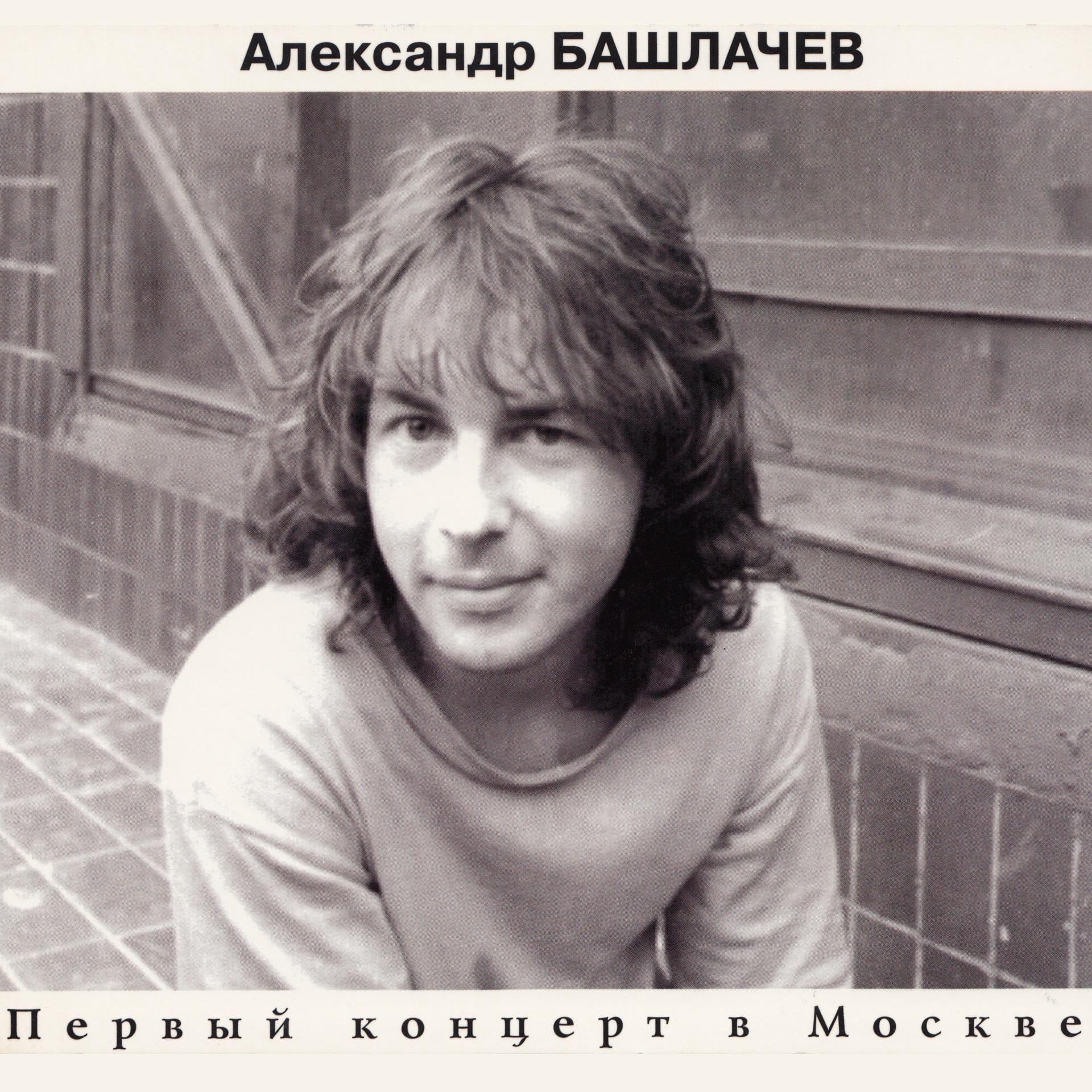 Постер альбома Первый концерт в Москве