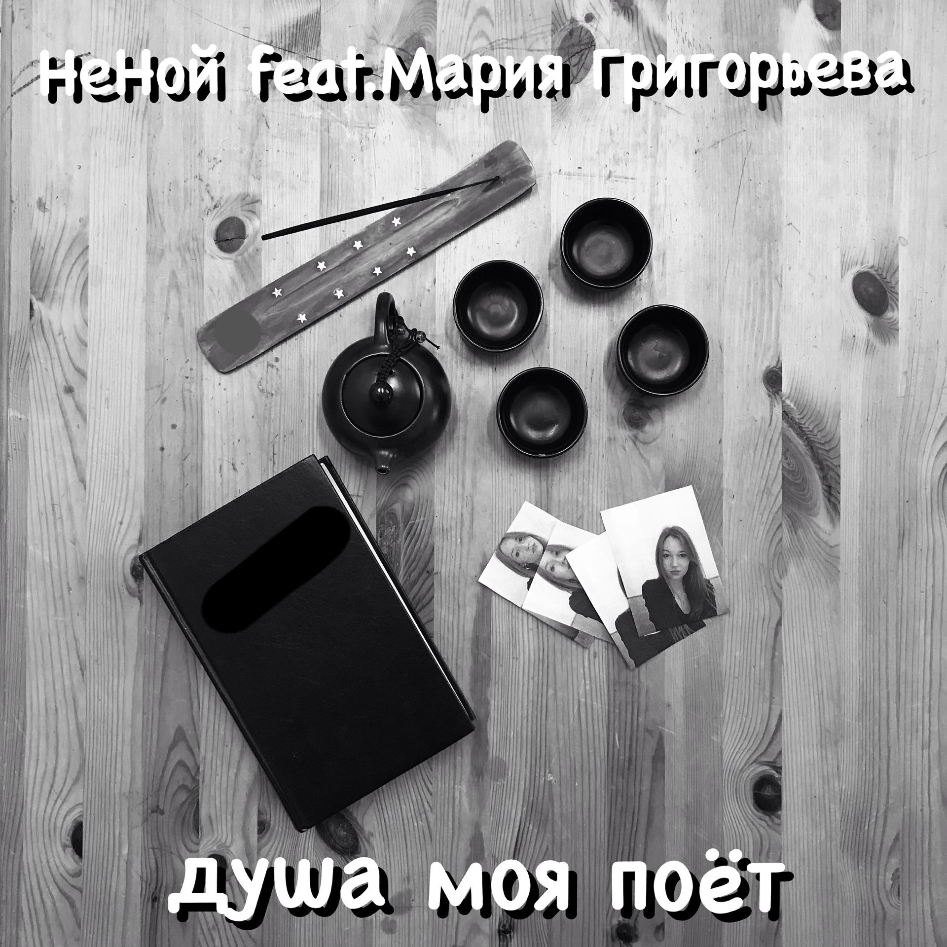 Постер альбома Душа моя поёт (feat.Мария Григорьева)