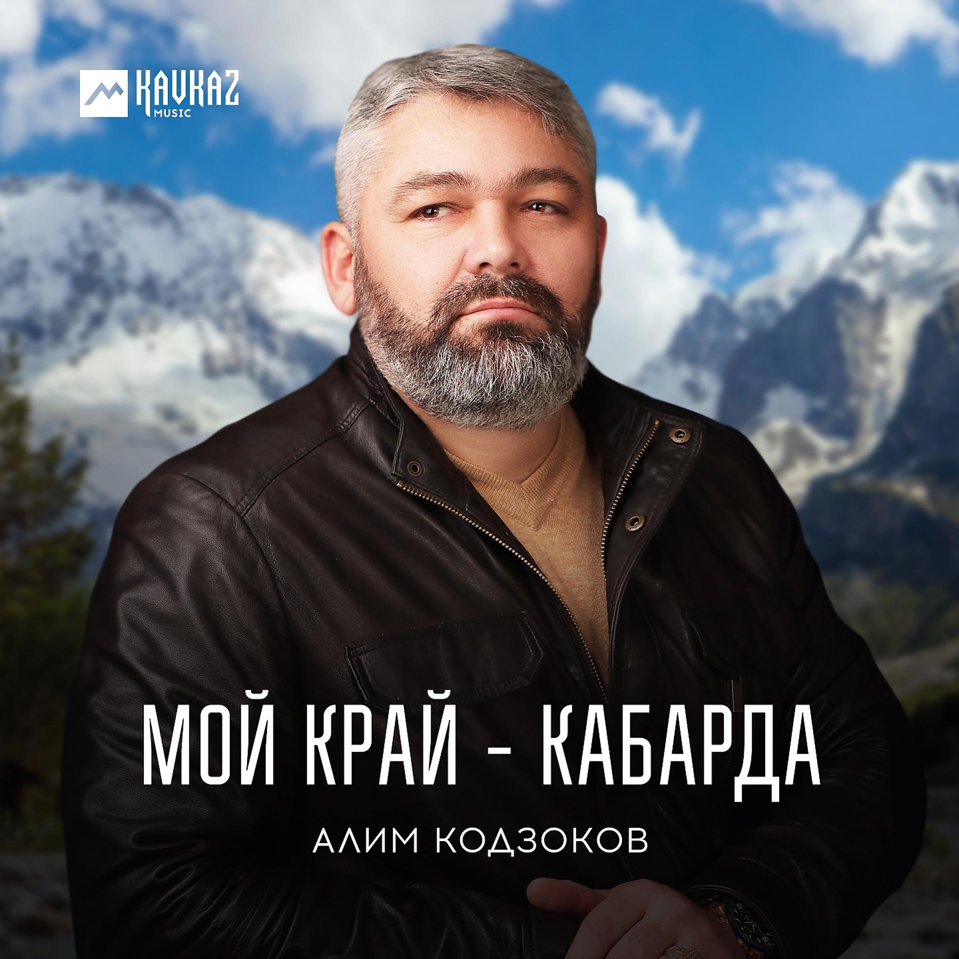 Постер к треку Алим Кодзоков - Мой край - Кабарда