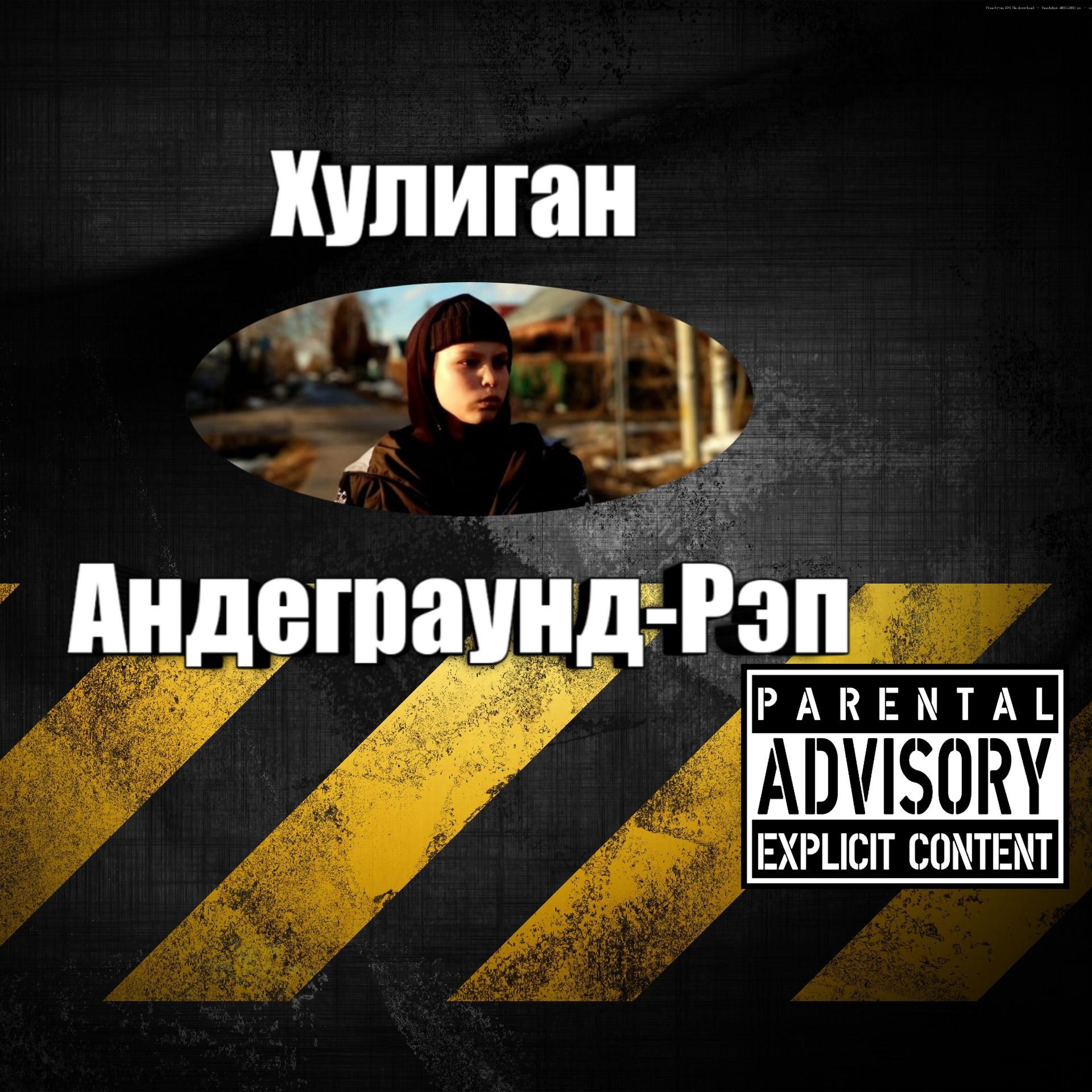Постер альбома Андеграунд-рэп