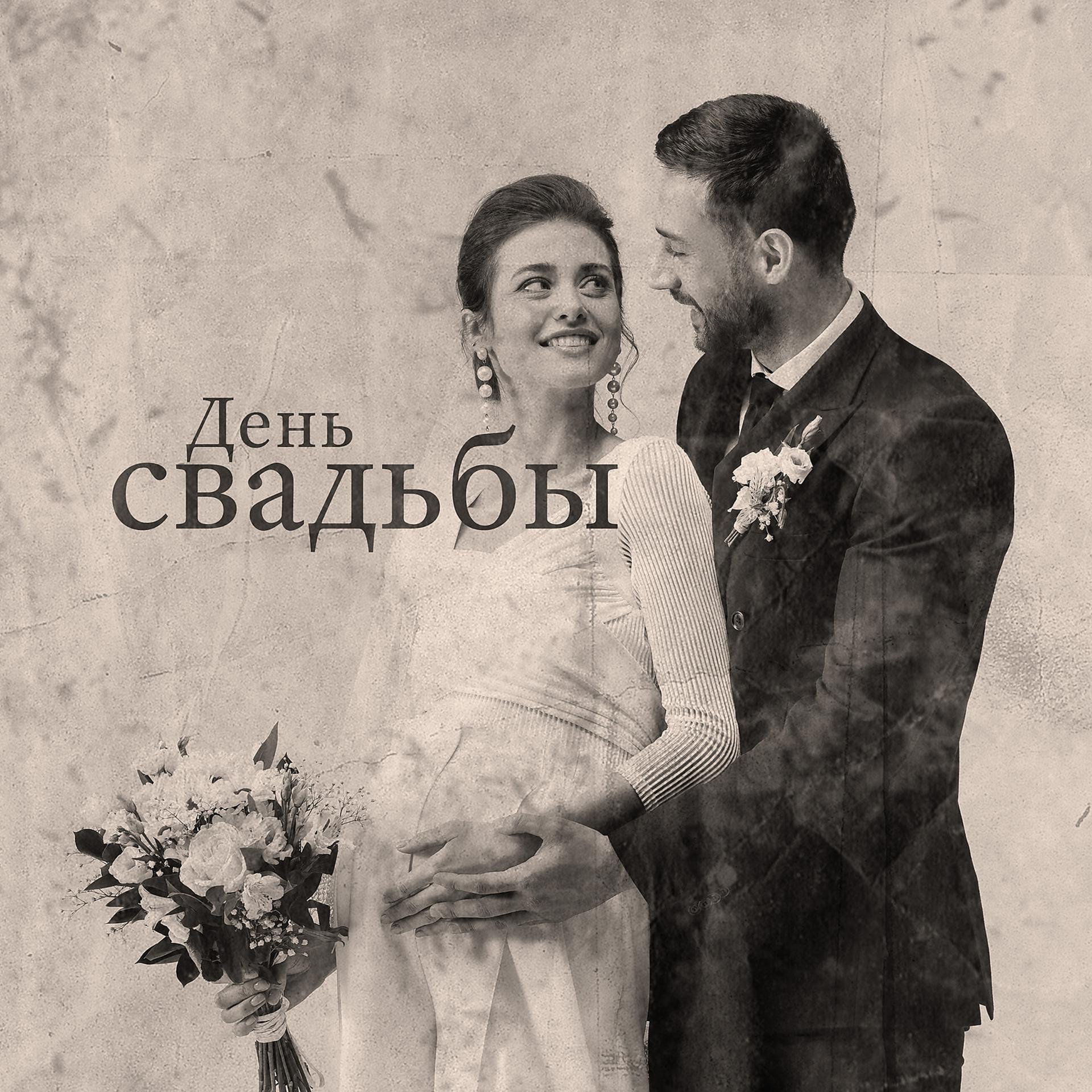 Постер альбома День свадьбы: фортепиано на свадьбу, лучший день