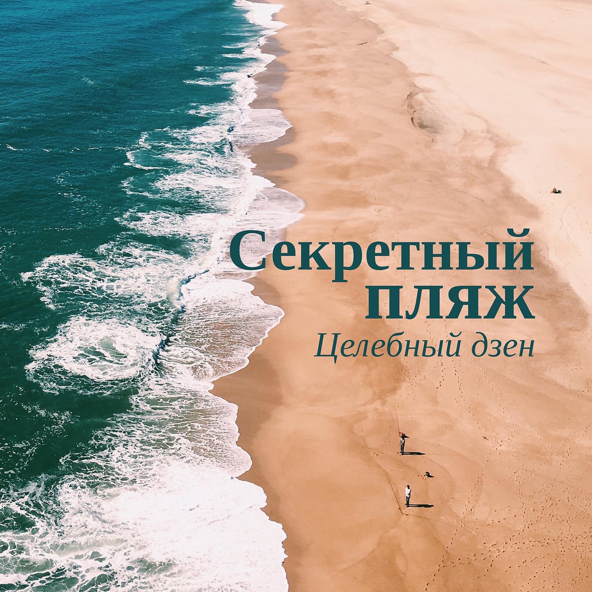 Постер альбома Секретный пляж: Целебный дзен - Успокаивающие звуки для сна, Медитация, Внимательность, Йога, Внутреннее спокойствие