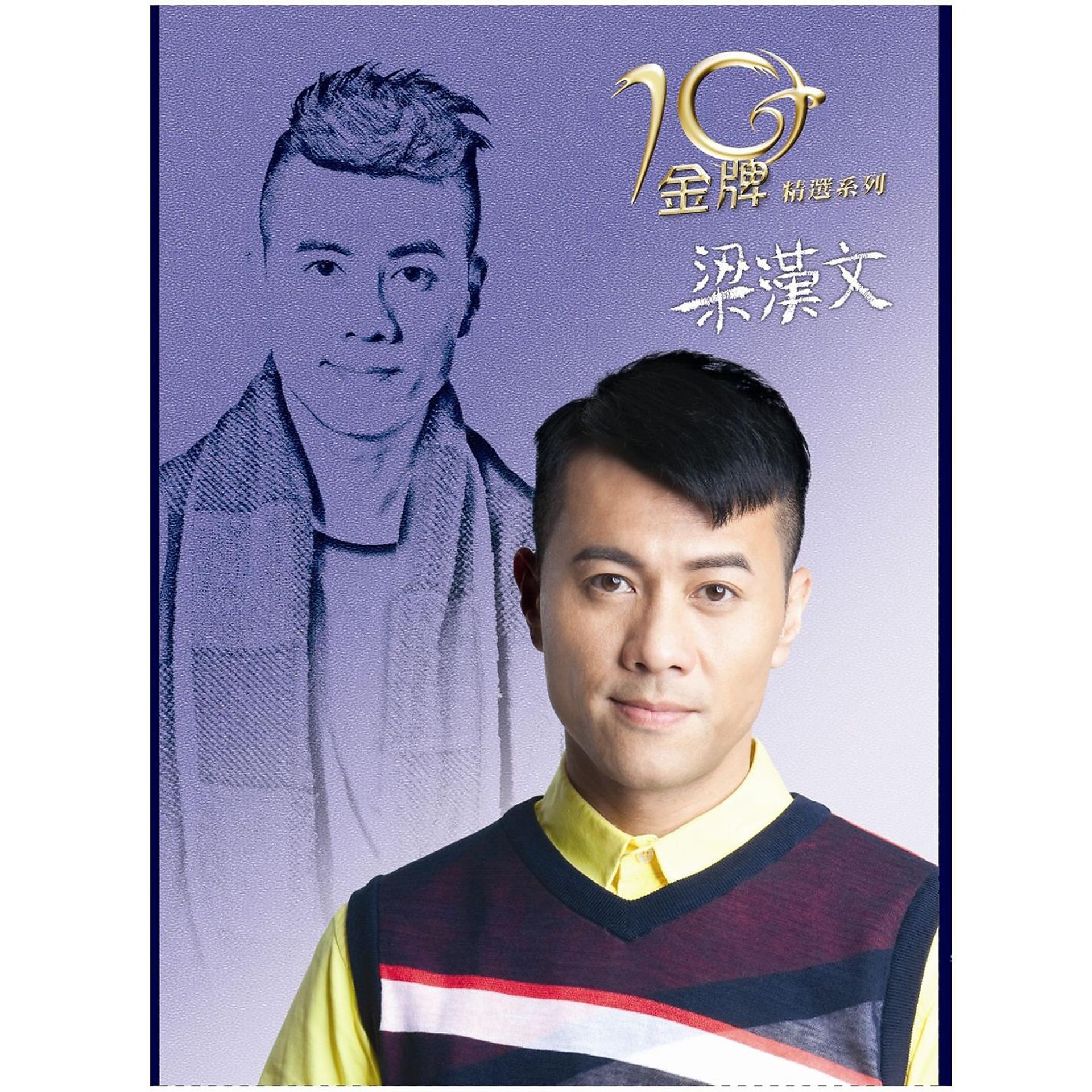 Постер альбома Gold Typhoon 10 Years Best - Edmond Leung