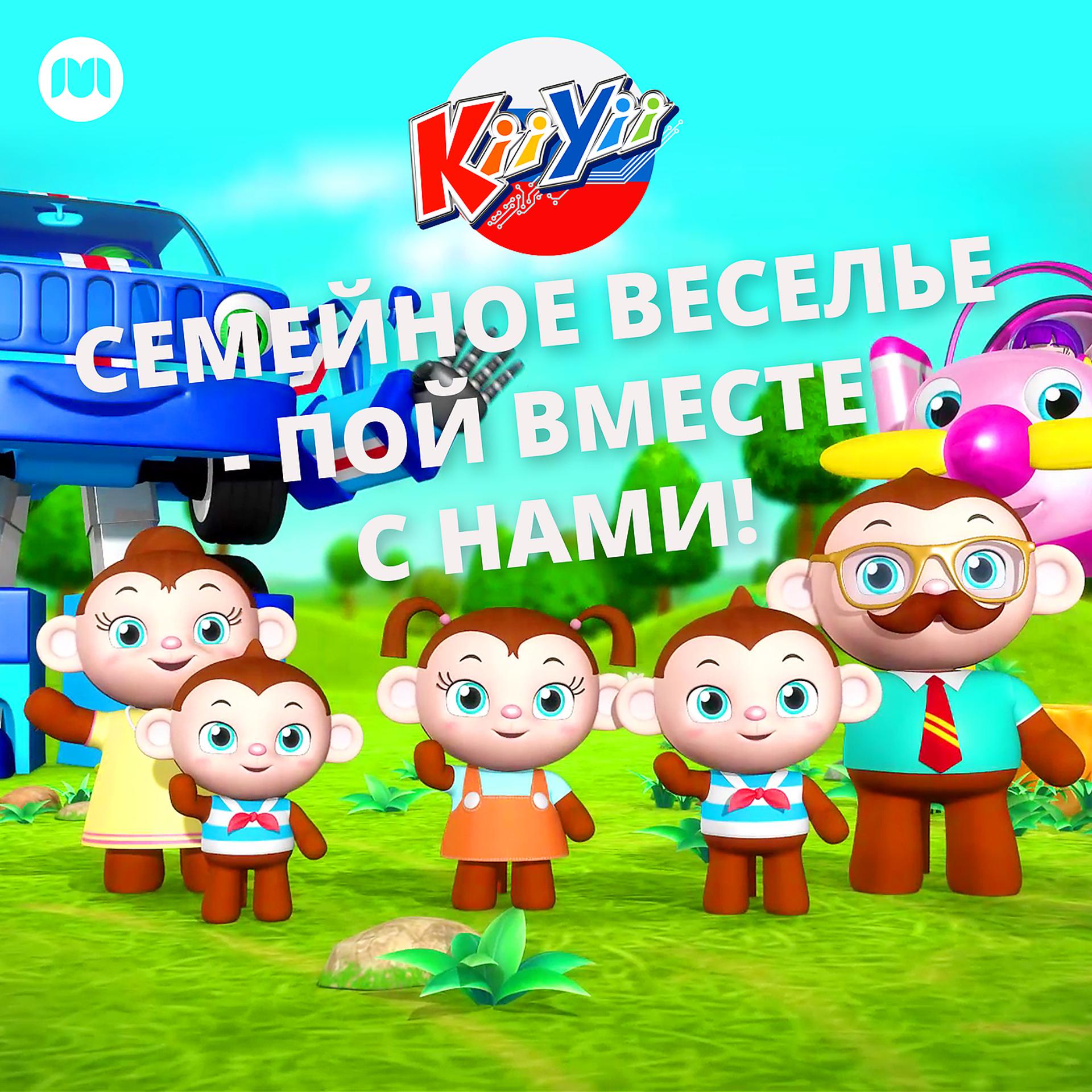 Постер альбома Семейное веселье - пой вместе с нами!