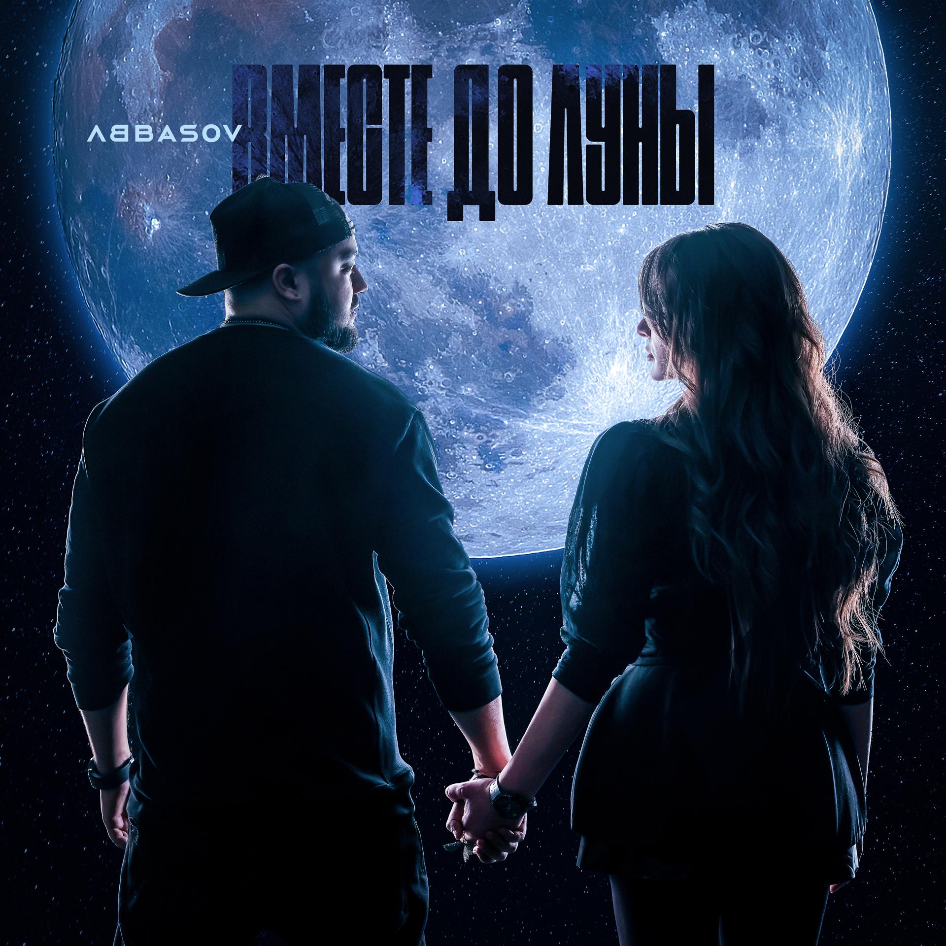 Постер альбома Вместе до Луны
