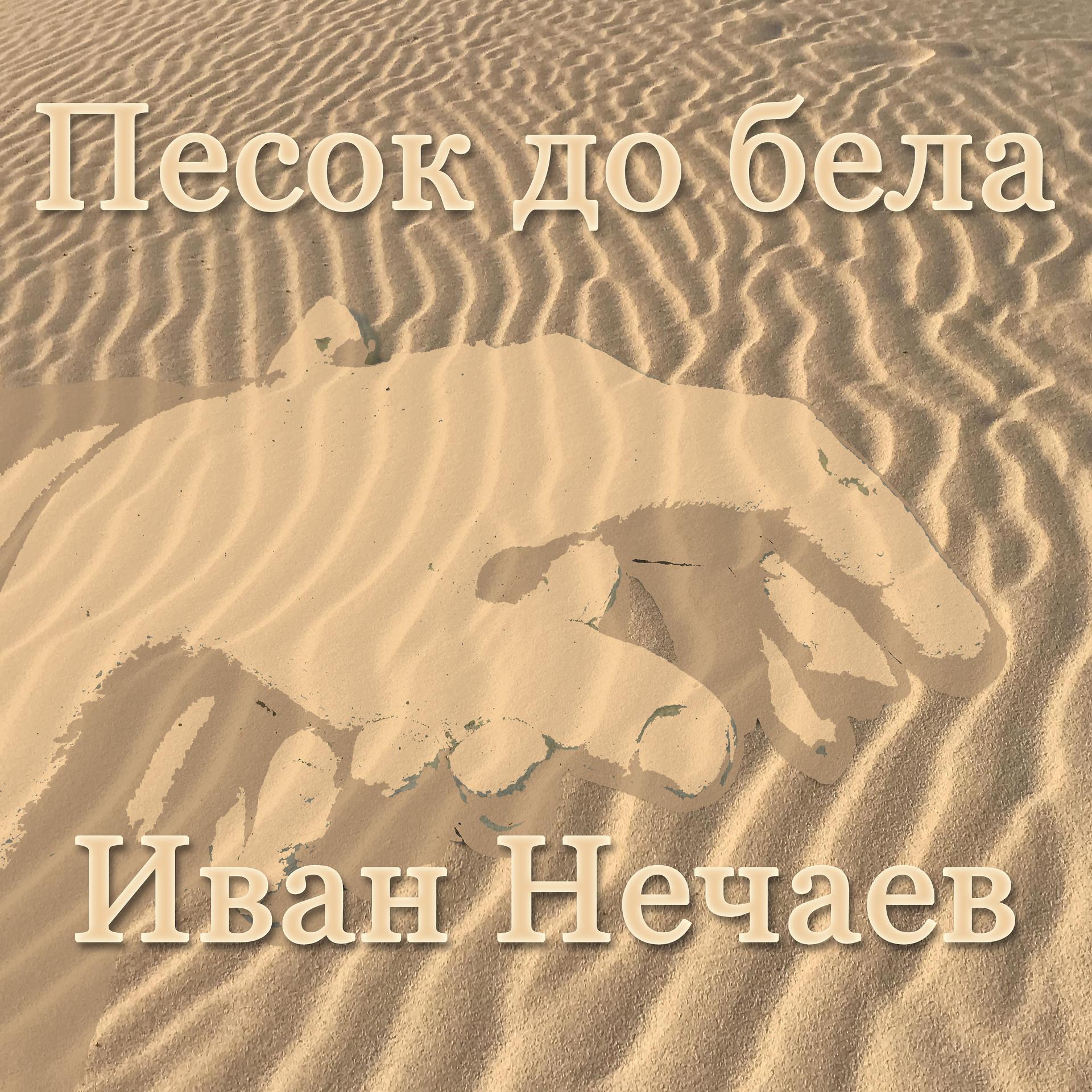 Постер альбома Песок до бела