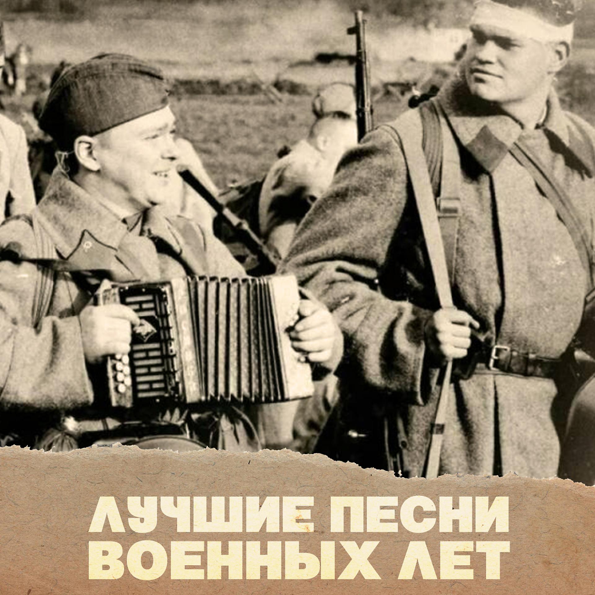 Постер альбома Лучшие песни военных лет