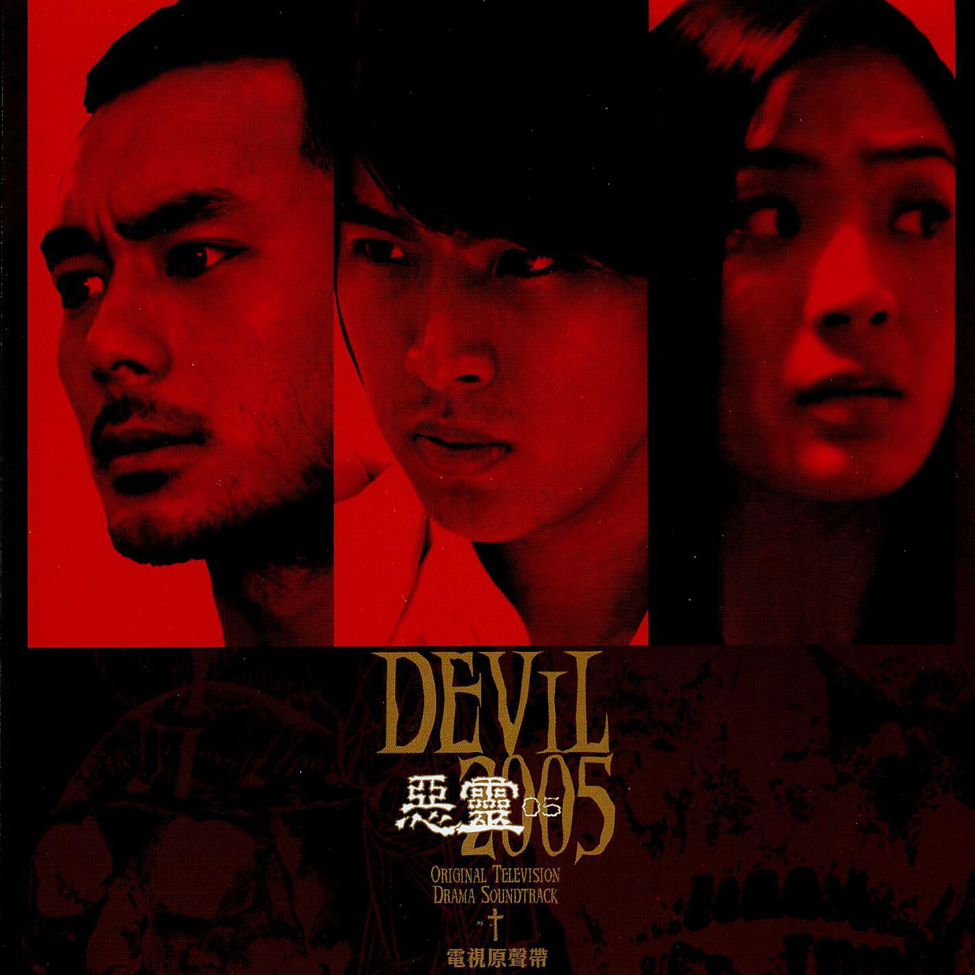 Постер альбома Devil 2005 (Original Soundtrack)