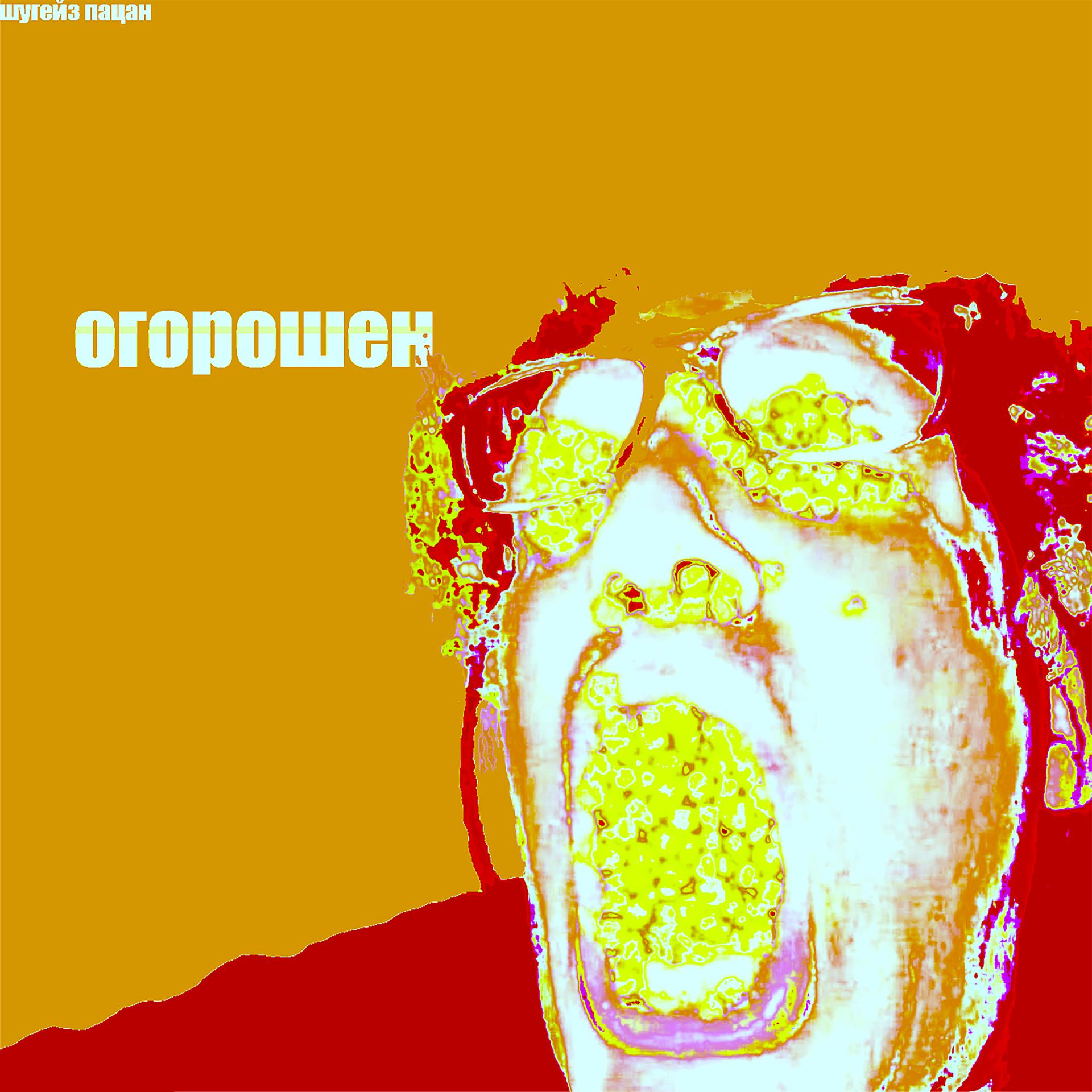 Постер альбома Огорошен