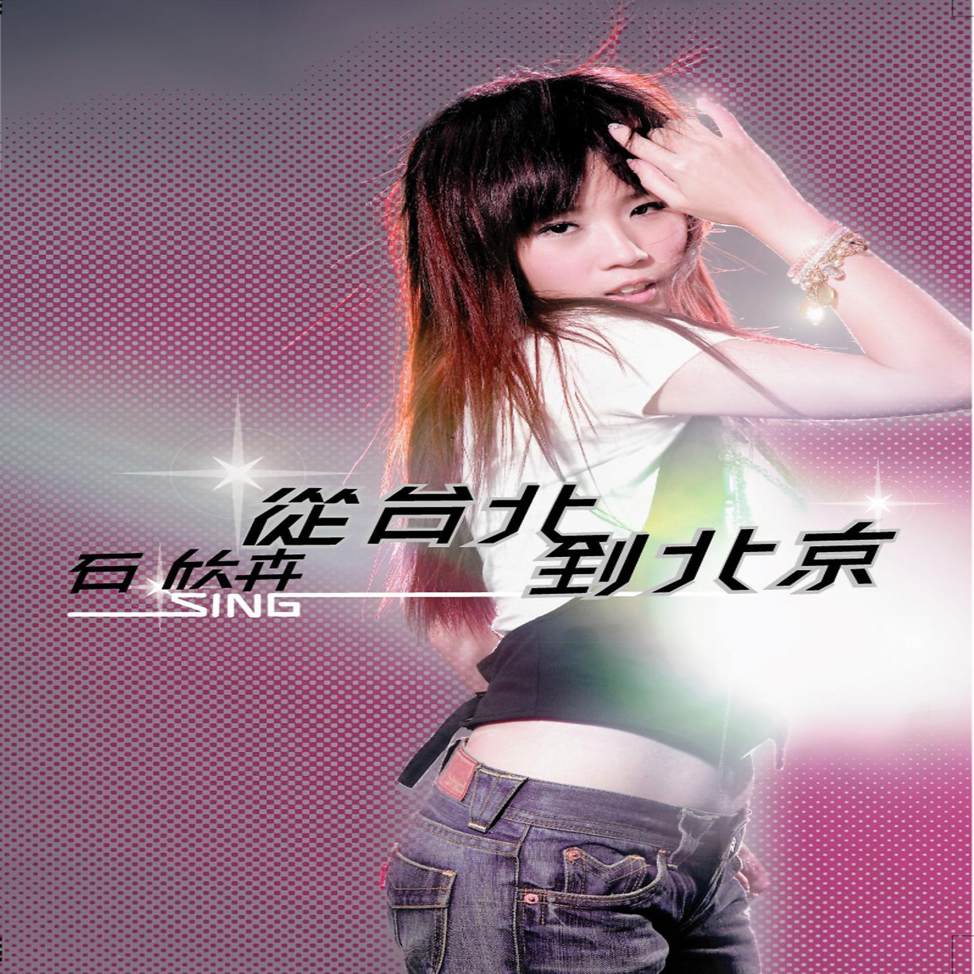 Постер альбома Sing From Taipei to Beijing