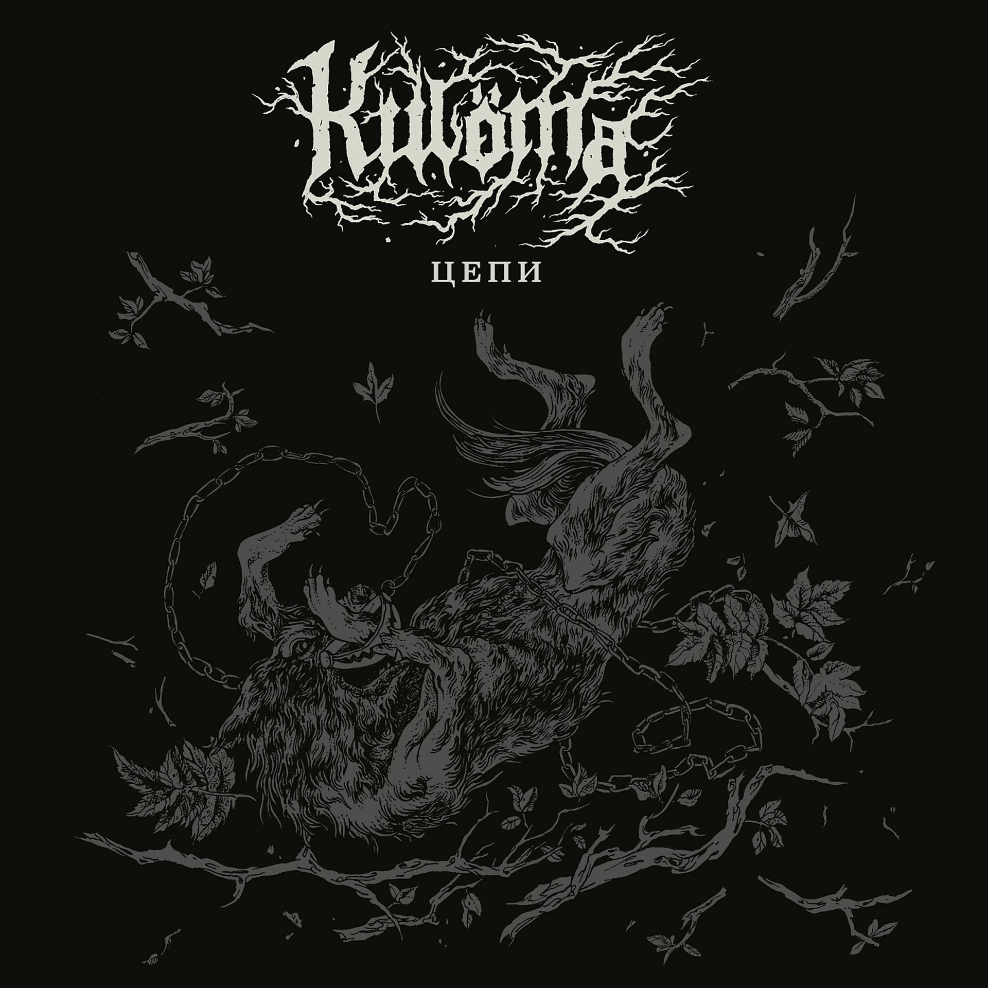 Постер к треку Kulöma - Свет Кровавых Мыслей