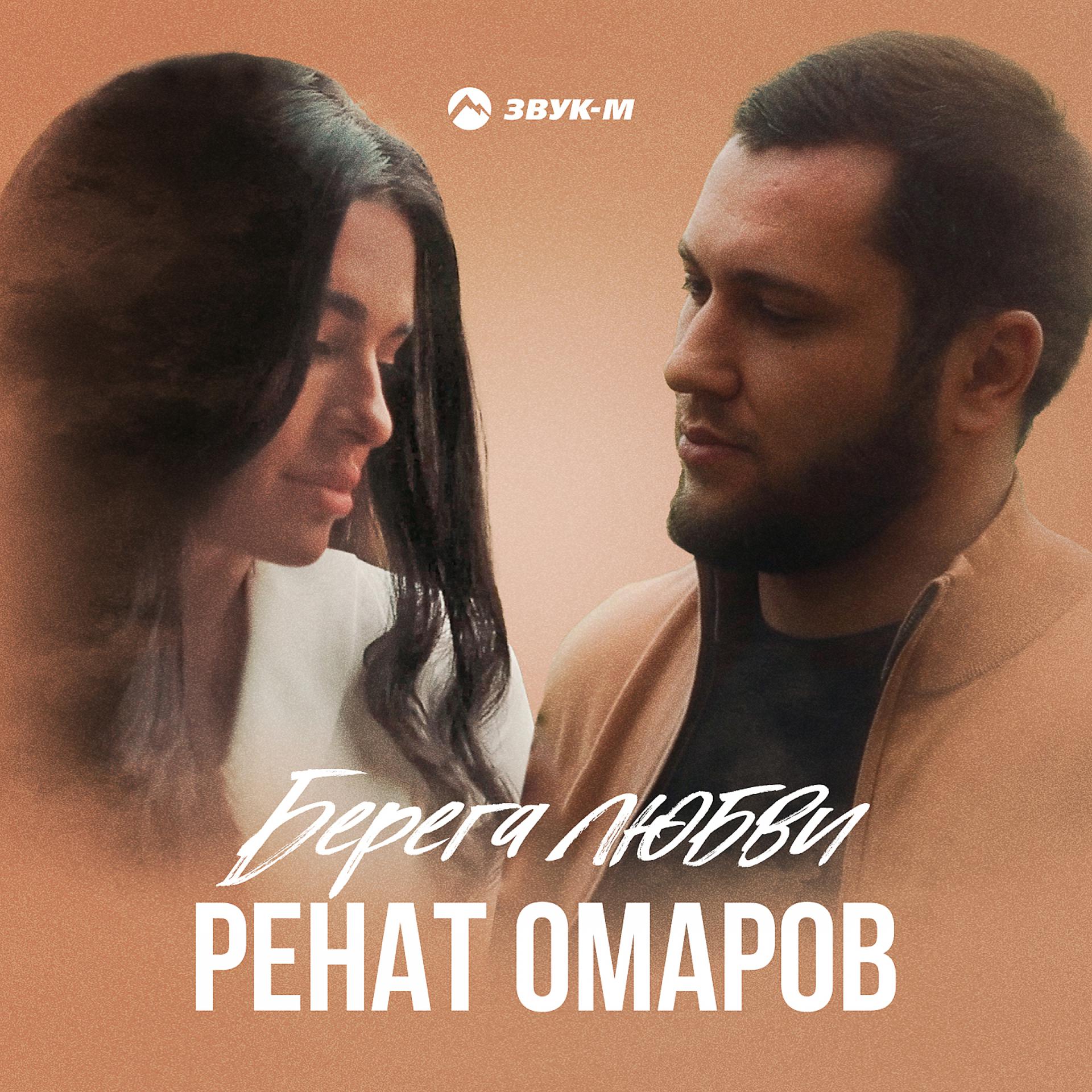 Постер к треку Ренат Омаров - Берега любви
