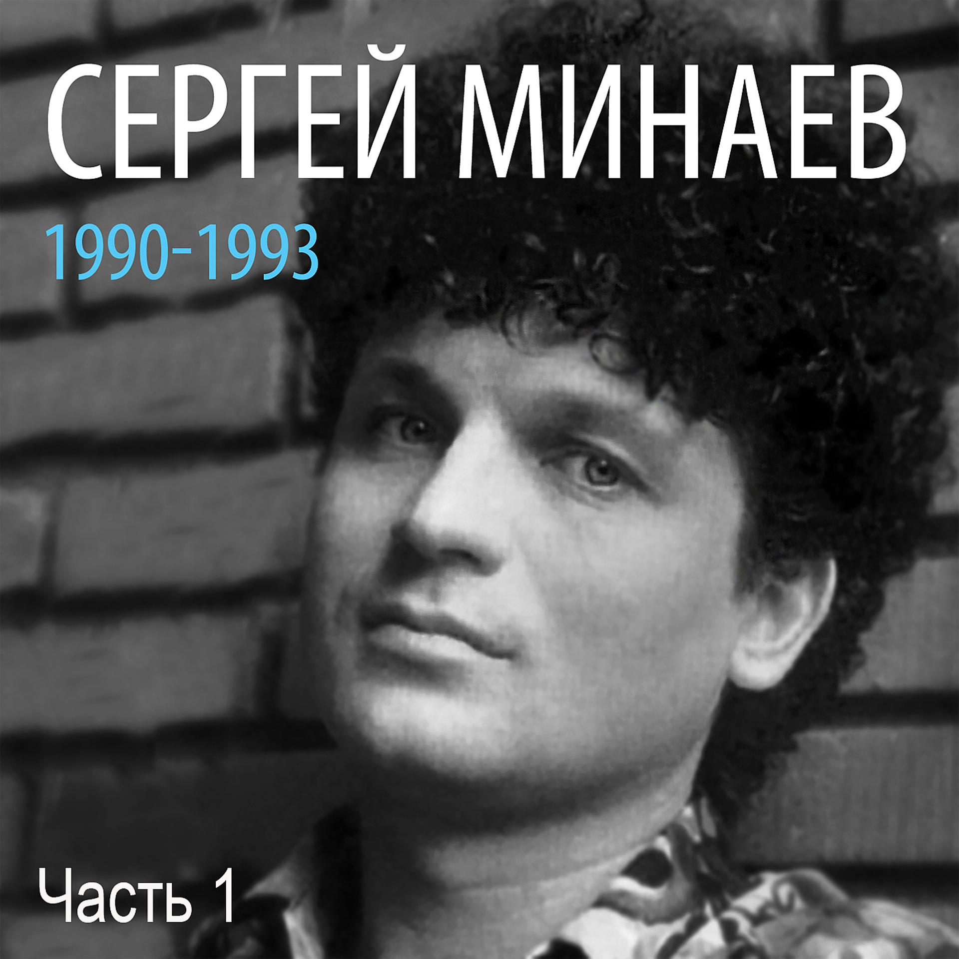 Постер альбома Сергей Минаев: 1990-1993, Часть 1