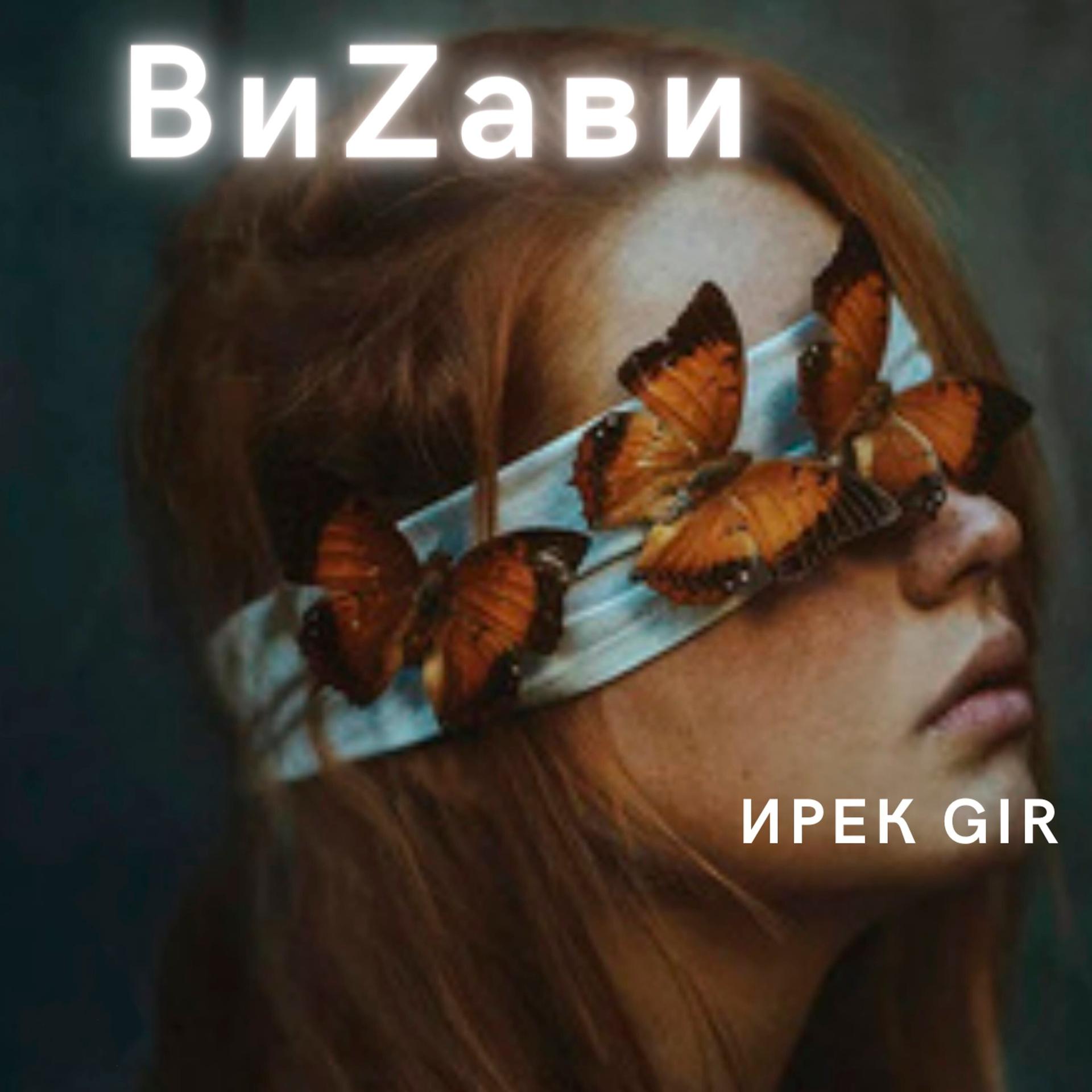 Постер альбома Виzави