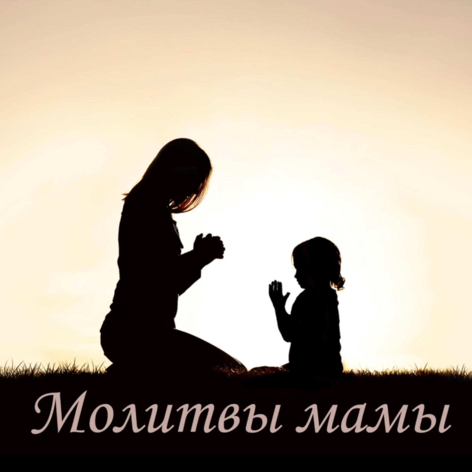 Постер альбома Молитвы мамы