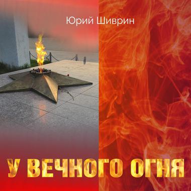 Постер к треку Юрий Шиврин - У вечного огня