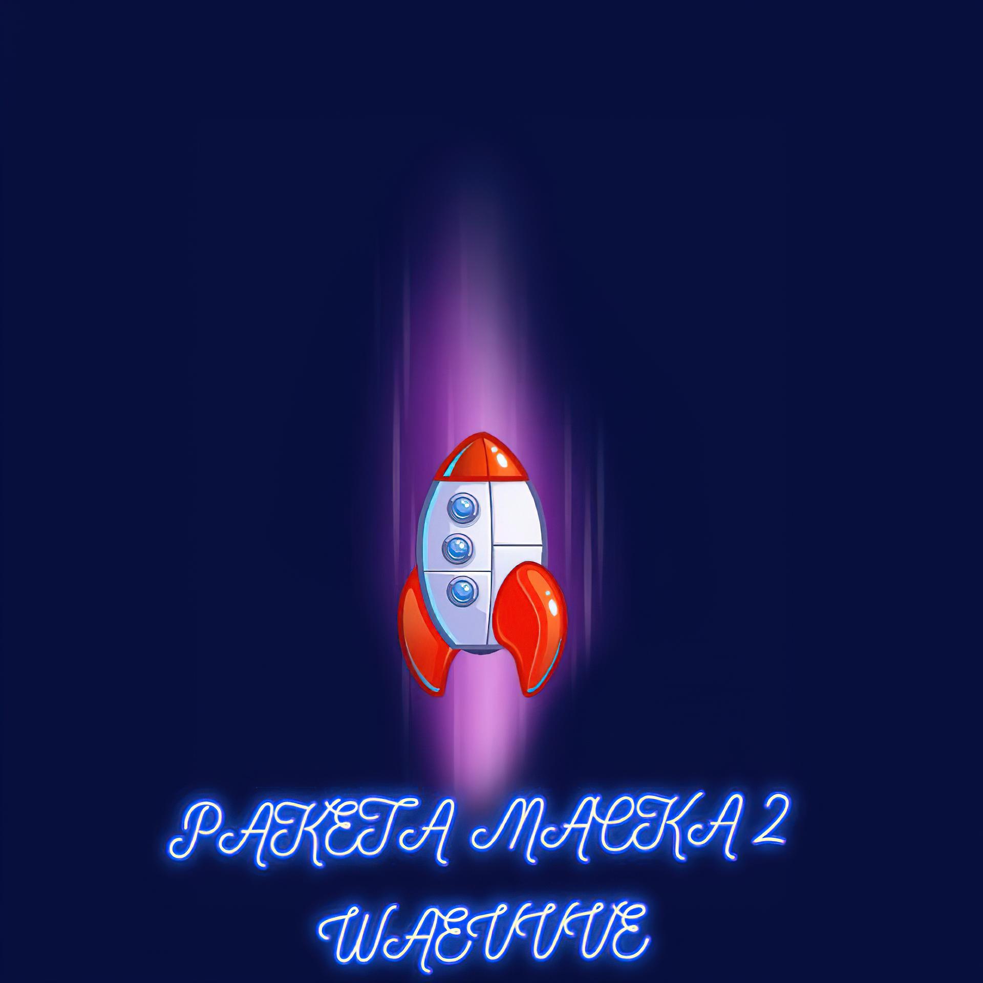 Постер альбома Ракета маска 2