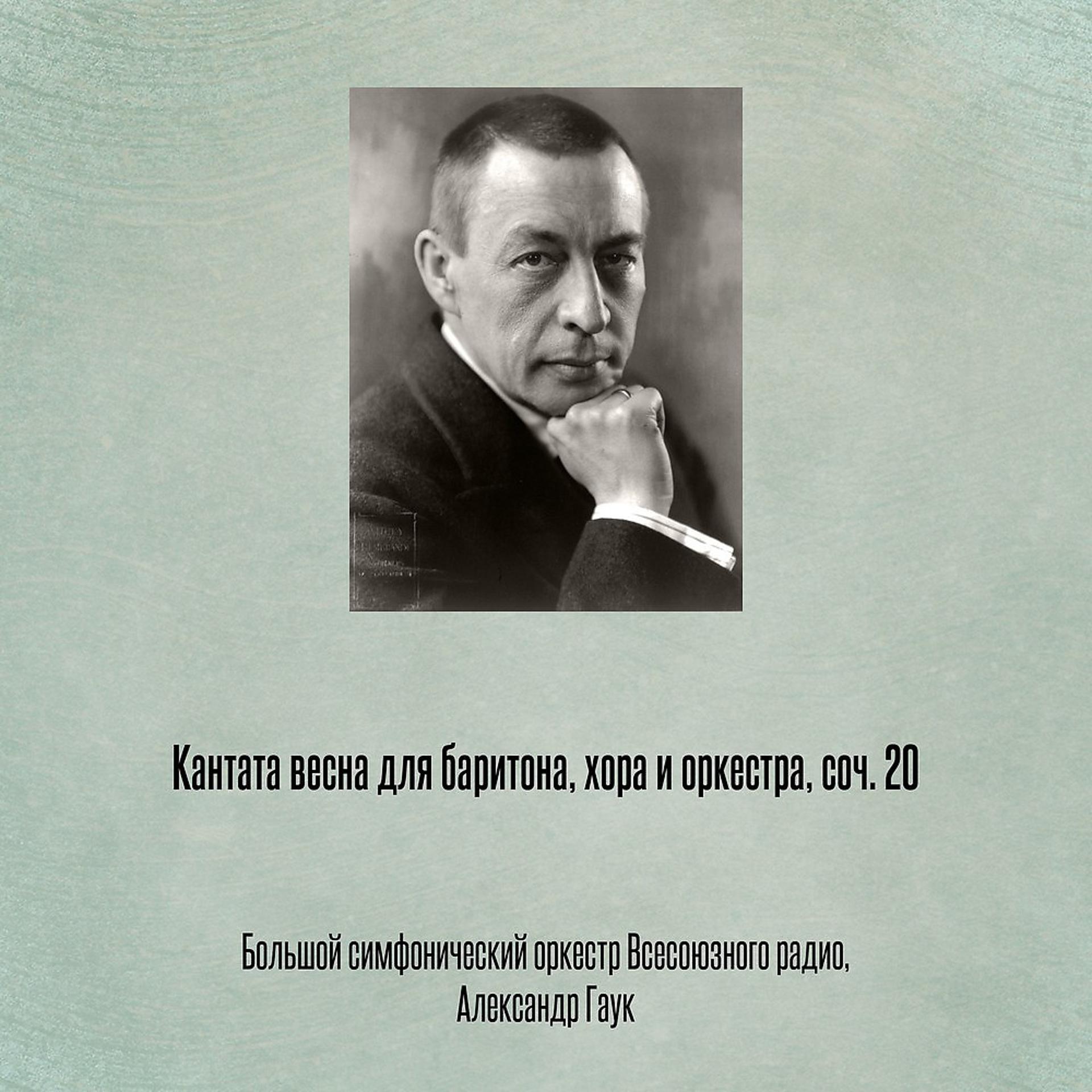 Постер альбома Кантата весна для баритона, хора и оркестра, соч. 20