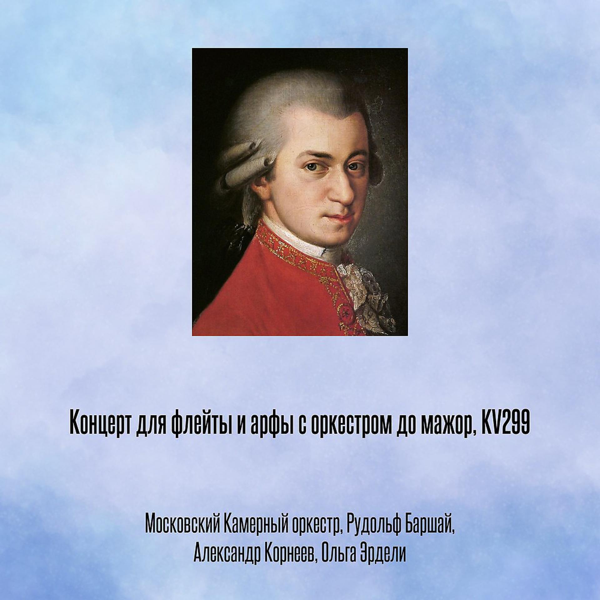 Постер альбома Концерт для флейты и арфы с оркестром до мажор, KV299