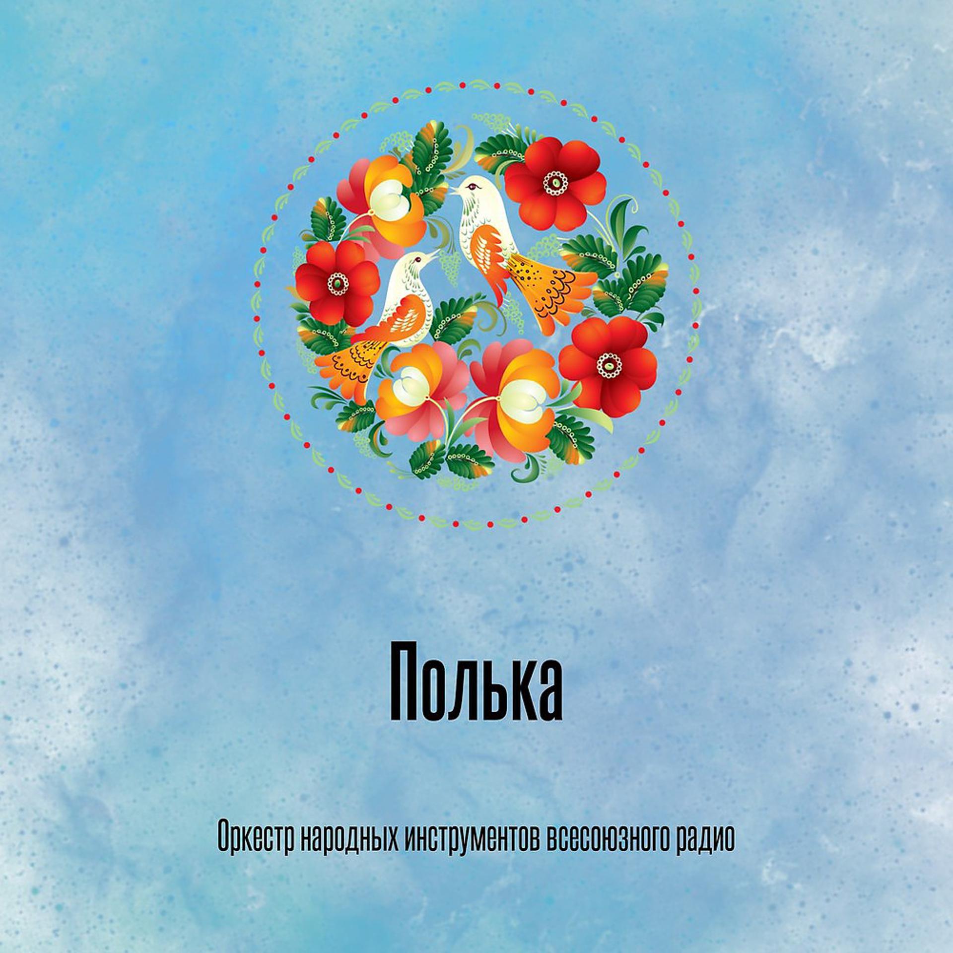 Постер альбома Полька