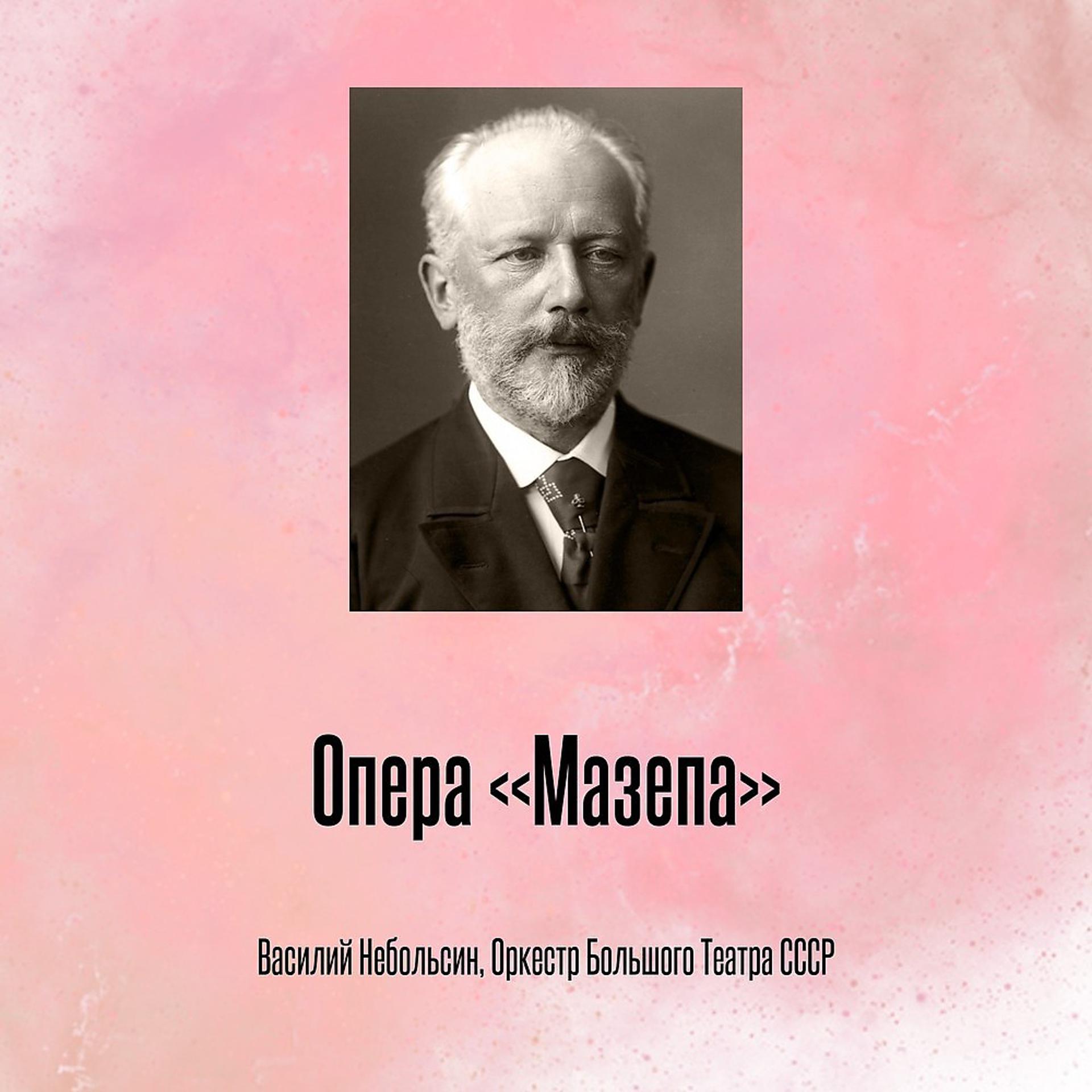 Постер альбома Опера «Мазепа»