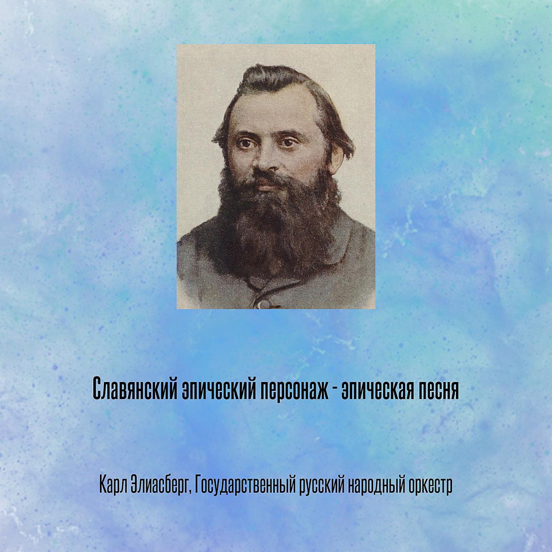 Постер альбома Славянский эпический персонаж - эпическая песня