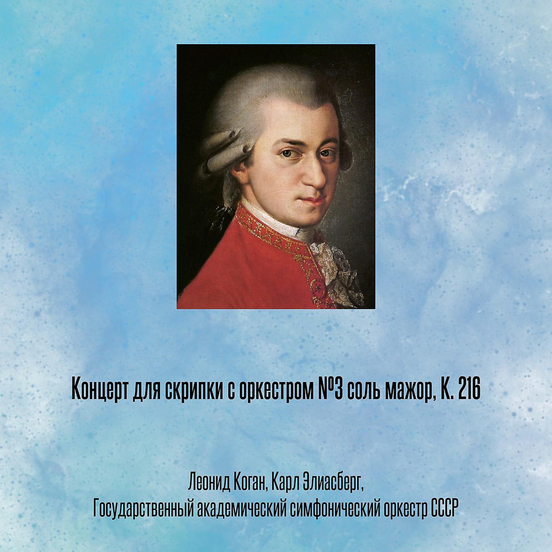 Постер альбома Концерт для скрипки с оркестром №3 соль мажор, К. 216