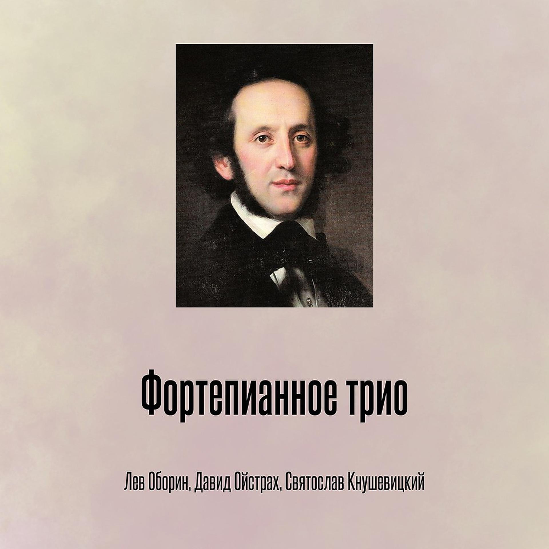 Постер альбома Фортепианное трио