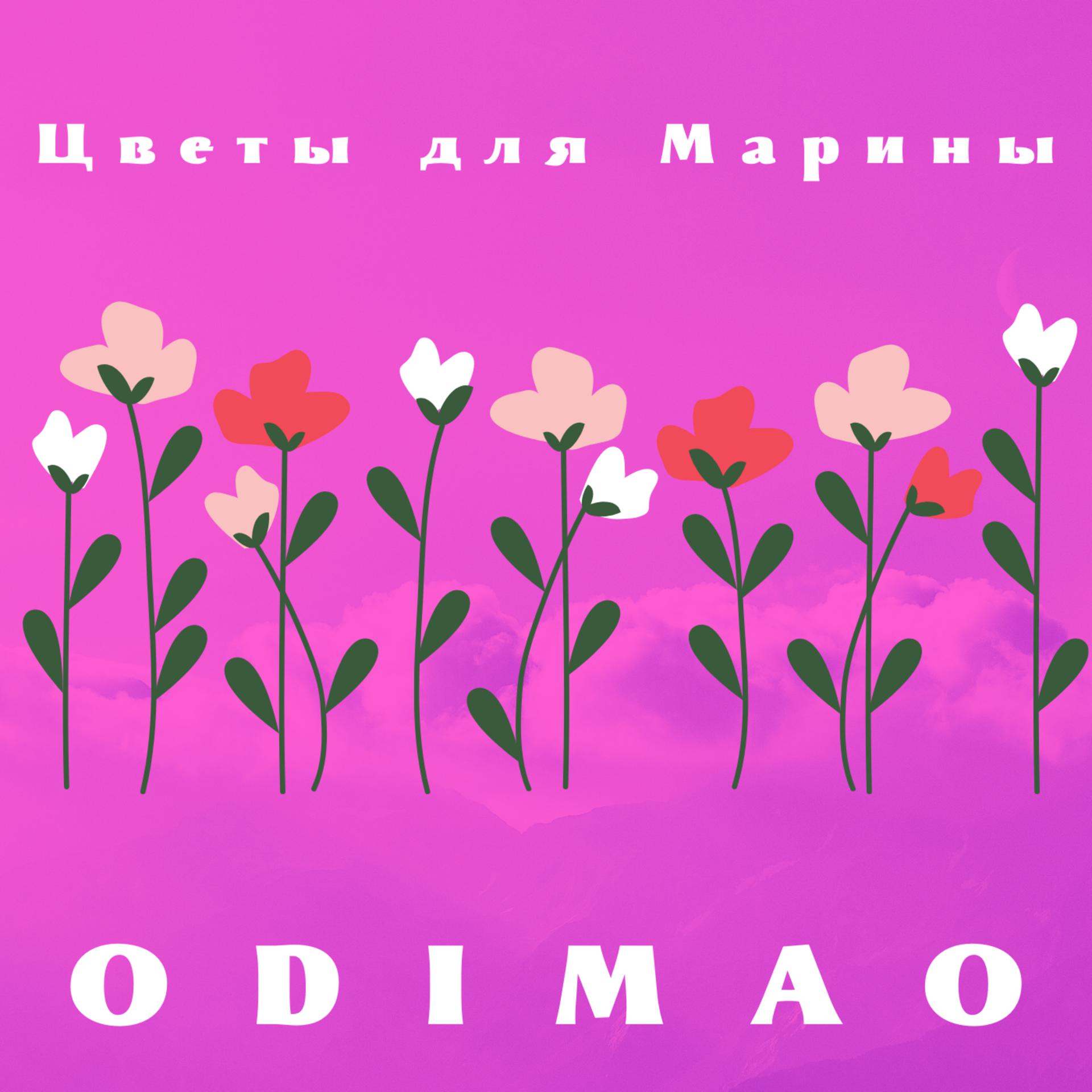 Постер альбома Цветы для Марины