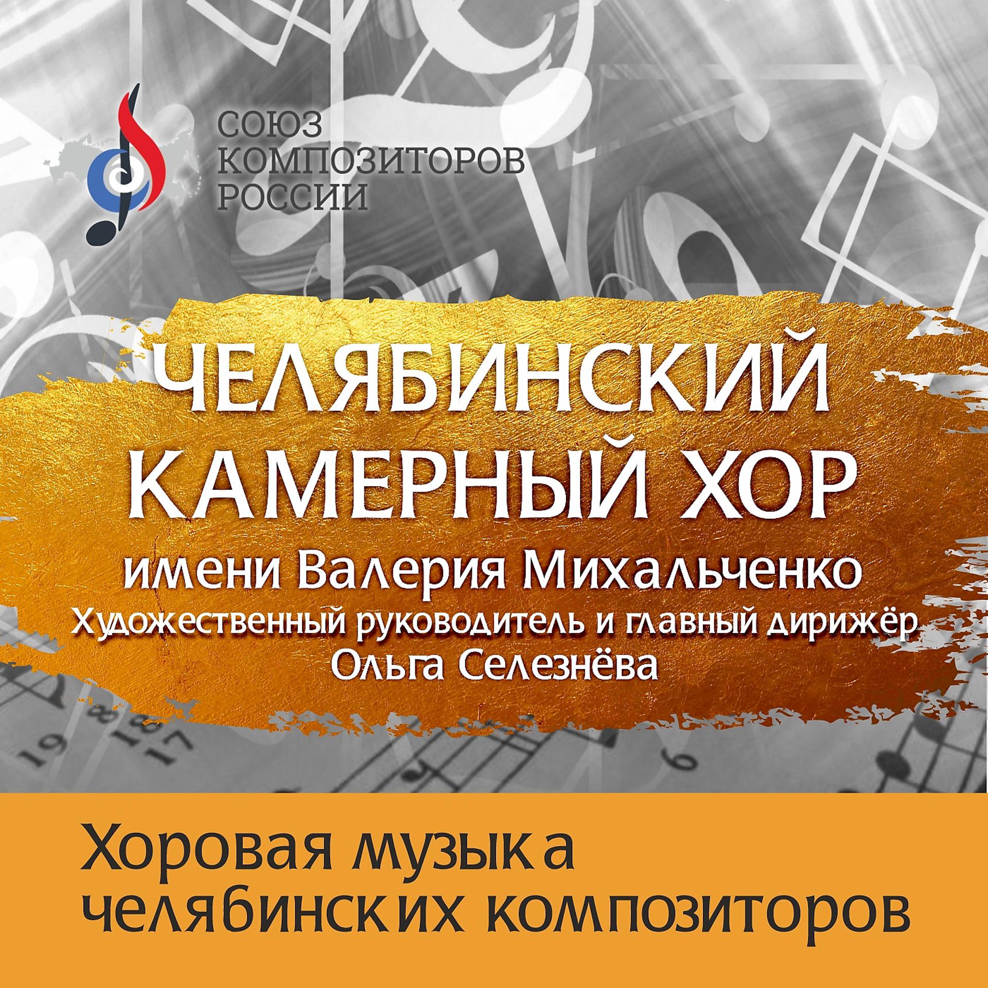 Постер альбома Хоровая музыка челябинских композиторов