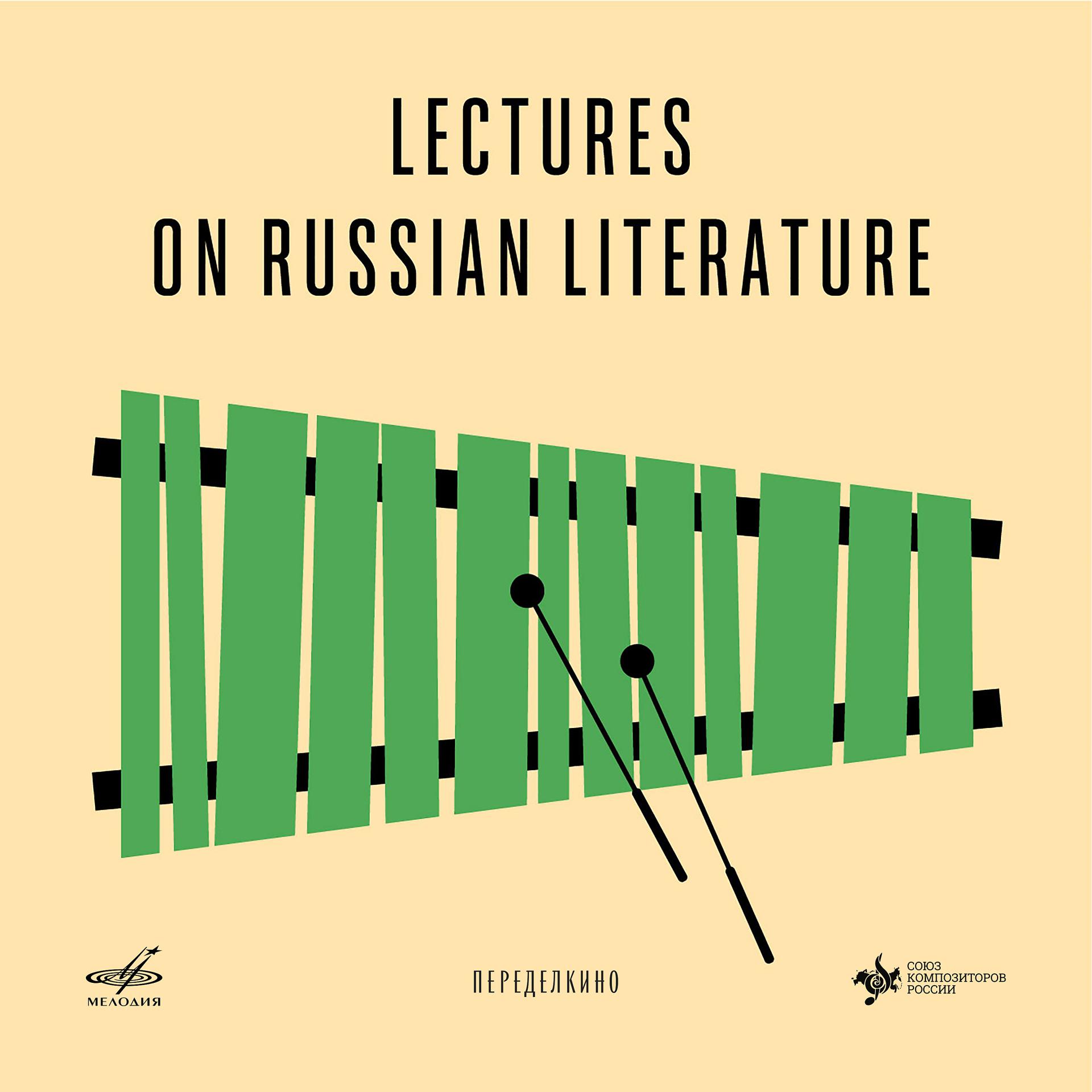 Постер альбома Лекции по русской литературе