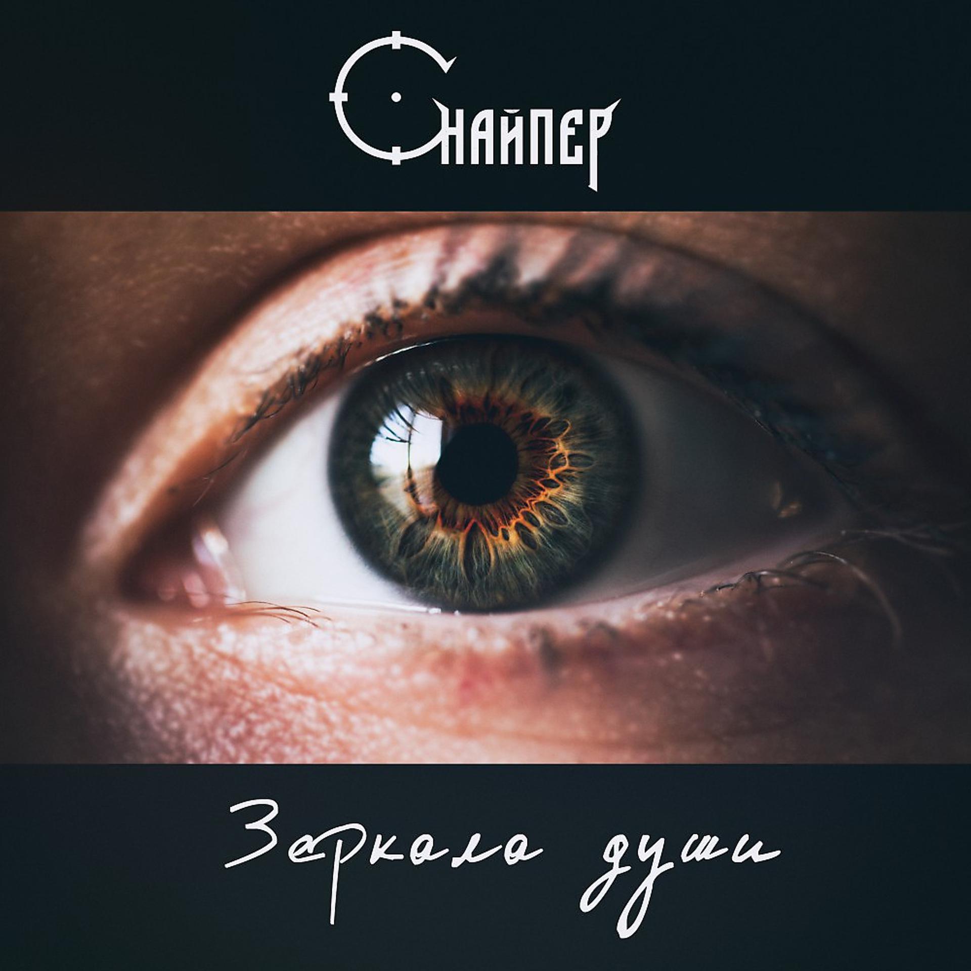 Постер альбома Снайпер - Зеркала души (2022)